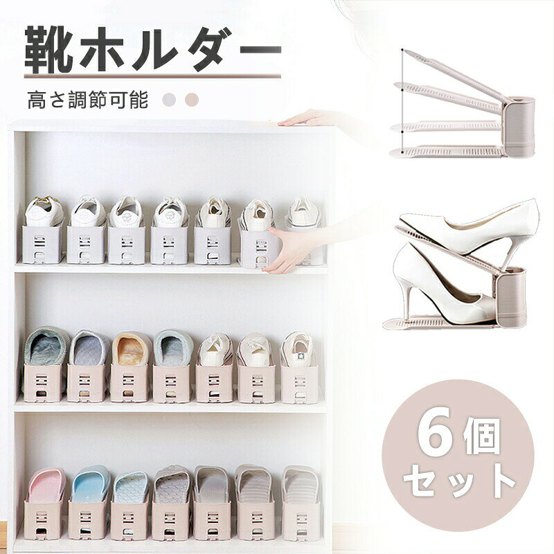 Shoe Cupboards - 靴ホルダー 靴収納 6個セット 全2色 くつホルダー 高さ調節可能 玄関 整理 省スペース コンパクト おしゃれ スニーカー ヒール 厚底 男女兼用 靴スタンド 大容量 シューズホルダー 3段階調節 メンズ レディース 新生活 シンプル 2倍収納量 靴箱