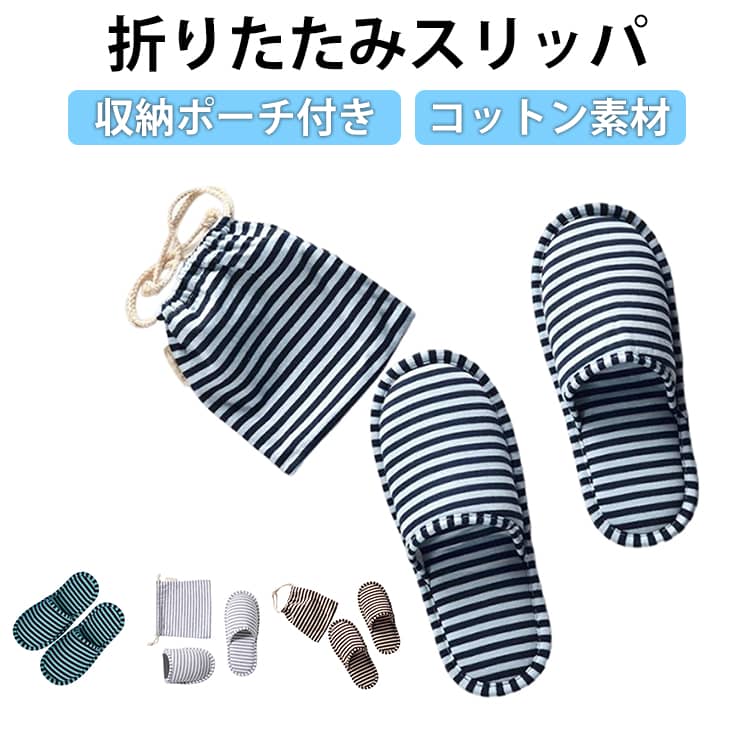 旅行中のホテル滞在時や飛行機内持ち込み、オフィスの履き替えや、お子様の学級参観などで活躍!専用収納ポーチ付きで携帯に便利です。スリッパが汚れたときには簡単に洗濯が出来ますので繰り返し利用していただけます。 ●製造ロットにより、細部形状の違いや、同色でも色味に多少の誤差が生じます。 ●パッケージは改良のため予告なく仕様を変更する場合があります。 ▼商品の色は、撮影時の光や、お客様のモニターの色具合などにより、実際の商品と異なる場合がございます。あらかじめ、ご了承ください。 ▼生地の特性上、やや匂いが強く感じられるものもございます。数日のご使用や陰干しなどで気になる匂いはほとんど感じられなくなります。 ▼同じ商品でも生産時期により形やサイズ、カラーに多少の誤差が生じる場合もございます。 ▼他店舗でもを共有して販売をしている為、受注後欠品となる場合もございます。予め、ご了承お願い申し上げます。 ▼出荷前に全て検品を行っておりますが、万が一商品に不具合があった場合は、お問い合わせフォームまたはメールよりご連絡頂けます様お願い申し上げます。速やかに対応致しますのでご安心ください。● メーカー希望小売価格はメーカーカタログに基づいて掲載しています