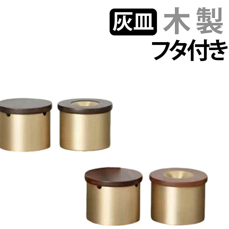 アイコス木高級真鍮オフィス車フタ付蓋付き飲食店ふた付灰皿銅製タバコ防臭バー灰皿カフェホテルおしゃれオシャレシンプルモダンギフトプレゼントGIFT父の日
