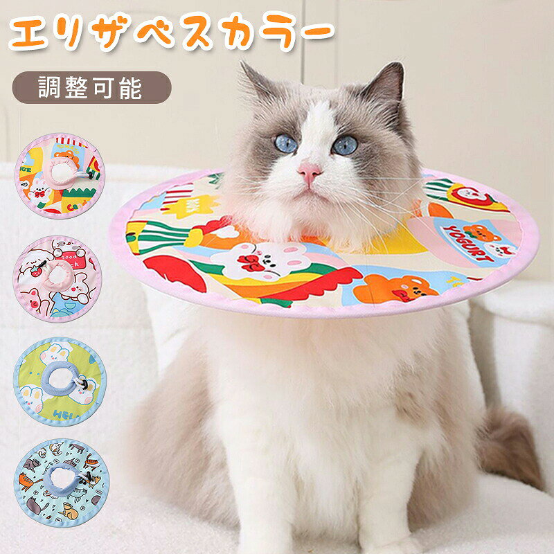 ★商品内容：エリザベスカラー単品★素材：ポリエステル★適用：犬、猫★カラー：A01〜A04★サイズ：XS/S/M/L◆ご注意：・測定方法により、具体的なデータには1〜3 cmの微量偏差がある可能性があります。 サイズ単位：cm ・PC環境・光の具合により、色や素材のイメージが写真と若干異なる場合がございます。・モデル・写真に使用されているアクセサリー・小物は別途記載が無い限り付属いたしません。● メーカー希望小売価格はメーカーカタログに基づいて掲載しています
