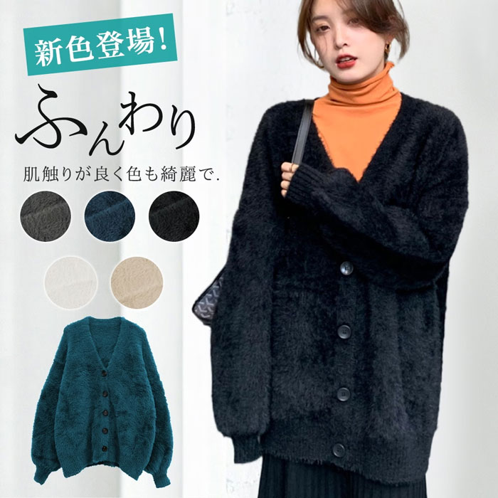 商品詳細 『思わず触れたくなる優しい肌触り。』ネックからバスト下まで、毛足の長いシャギーで仕上げたニット。女性らしい甘さを引き出してくれるデザインです。 着回し抜群・コーデ欠かせないインナーにカーディガンを重ねたレイヤードコーデはもちろん、アウターとしてそのまま着用も可愛です。どんなコーデでもお洒落がキマル、毎日着たい万能ニットセーターです。 ふわっと、優しさに包まれる。 季節の変わり目や、ちょっと肌寒い時に活躍してくれるカーデ。 起毛感のある柔らかなニットで、リラックスできて着心地も抜群。 気軽に着れる、デイリーアイテムです。 素材 ポリエステル サイズ フリーサイズ　着丈68cm　袖丈46cm　肩幅60cm　バスト110cm カラー 全5色 注意事項 ※お客様のモニター環境により実物の色合いと若干お色目が異なる場合がございます。 ※30度のぬるま湯に中性洗剤を薄めて優しく単品手洗いして下さい。 ※商品生地、色合い、コサージュやその他装飾部品の色やデザイン等、生産時期によって、差異が生じます。そのため、同じ商品を複数点ご購入の場合、場合によって色、コサージュのデザイン等差異がでる場合がございます。ご了承ください。 ※モデルに小物を使う場合がありますが、 商品内容に含まれていないのでご了承してください。 ※着用・保管頂きます際には他のものとの摩擦などにより色移りや傷になる場合が 御座いますのでご注意ください。 ● メーカー希望小売価格はメーカーカタログに基づいて掲載しています