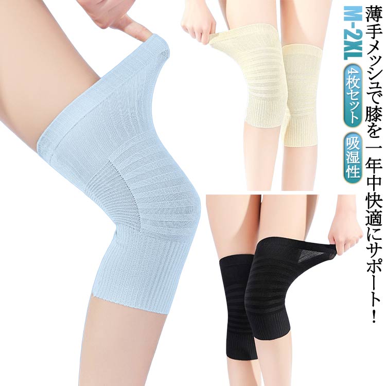 滑り止め可能、ストレッチ性優れる夏は涼しく冬は暖かく膝をいたわります。吸湿性、吸水性に薄手素材！サラサラの風合いです。吸水性に薄手素材！サラサラの風合いです。膝の痛みにお悩みの方や、ウォーキングやランニング、登山などスポーツシーンでの使用に最適です。 ●製造ロットにより、細部形状の違いや、同色でも色味に多少の誤差が生じます。 ●パッケージは改良のため予告なく仕様を変更する場合があります。 ▼商品の色は、撮影時の光や、お客様のモニターの色具合などにより、実際の商品と異なる場合がございます。あらかじめ、ご了承ください。 ▼生地の特性上、やや匂いが強く感じられるものもございます。数日のご使用や陰干しなどで気になる匂いはほとんど感じられなくなります。 ▼同じ商品でも生産時期により形やサイズ、カラーに多少の誤差が生じる場合もございます。 ▼他店舗でもを共有して販売をしている為、受注後欠品となる場合もございます。予め、ご了承お願い申し上げます。 ▼出荷前に全て検品を行っておりますが、万が一商品に不具合があった場合は、お問い合わせフォームまたはメールよりご連絡頂けます様お願い申し上げます。速やかに対応致しますのでご安心ください。