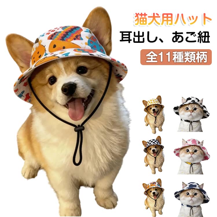 猫犬帽子ハット耳出し抜けないおしゃれ可愛い犬服キャップあご紐犬用品ドッグウェア日よけ紫外線防止サンバイザー夏バテ防止白内障ペット服被り物かわいい小型犬中型犬男の子女の子アウトドア