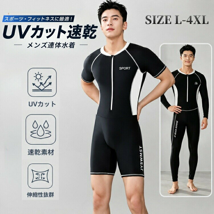 フィットネス水着メンズ競泳水着スイムウェア半袖長袖オールインワン水泳スパッツ体型カバーUVカット男性用スイミング練習用ダイエット速乾伸縮スポーツ海プールビーチ夏大人中学生高校生学生シンプル黒白おしゃれ