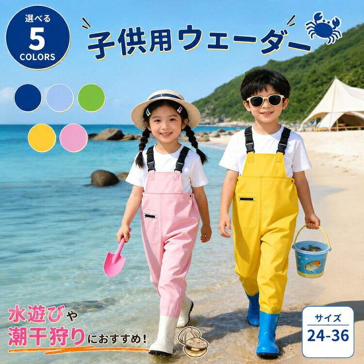 ポイント ＼水遊び・潮干狩り・川遊びに大活躍！キッズ用ウェーダー 長靴一体型プレイウェア／お子様とのアウトドアや水遊びに欠かせない、長靴一体型のキッズウェーダー。潮干狩りや川遊び、釣り、田んぼ遊び、砂場遊びまで、全身をしっかり水や汚れから守る防水仕様のプレイウェアです。胸元までしっかりカバーする胴長タイプなので、水はねや泥汚れを気にせず思いっきり遊べるのが魅力。長靴付きのオールインワン仕様だから、別でレインブーツを用意する必要がなく、サッと着せるだけで準備完了。男の子・女の子どちらにも似合う、かわいい無地デザインを豊富に揃えた5カラー展開です。軽量で動きやすく、肩紐はサイズ調整可能。柔らかい素材を使用しているため、お子様でも快適に着用できます。アウトドア・農作業体験・キャンプ・漁業体験など、幅広いシーンで活躍する人気の子供用防水ウェーダーです。◆商品の特徴・防水仕様：水・泥・砂汚れをしっかりガード・長靴一体型：靴を別で用意する必要なし・胴長タイプ：胸元までしっかりカバーして安心・軽量＆柔らか素材：動きやすく快適な着心地・肩紐調整可能：お子様の体型に合わせてフィット・オールインワン仕様：着脱簡単でママ・パパもラク・選べる5カラー：無地デザインでかわいい・男女兼用：男の子・女の子どちらにもおすすめ◆こんなシーンにおすすめ・潮干狩り・川遊び・水遊び・釣り・海遊び・田んぼ体験・農作業・砂場遊び・泥遊び・キャンプ・アウトドア・保育園・幼稚園イベント◆嬉しいポイント長靴付きなので、靴の中に水や砂が入りにくく、思いっきり遊んでも快適。汚れてもサッと水洗いでき、お手入れも簡単です。レインパンツ代わりとして雨の日の外遊びにもおすすめ。コンパクトに折りたためるので持ち運びにも便利です。◆スタッフおすすめコメント「潮干狩り用に購入しましたが、長靴一体型なので砂が入りにくく、とても便利でした！子供も動きやすそうで、泥遊びや川遊びでも大活躍。デザインもかわいく、男の子・女の子どちらでも使いやすいので兄弟兼用にもおすすめです。アウトドア好きのご家庭にぴったりのキッズウェーダーです。」◆スタッフおすすめコメント「潮干狩り用に購入しましたが、長靴一体型なので砂が入りにくく、とても便利でした！子供も動きやすそうで、泥遊びや川遊びでも大活躍。デザインもかわいく、男の子・女の子どちらでも使いやすいので兄弟兼用にもおすすめです。アウトドア好きのご家庭にぴったりのキッズウェーダーです。」 仕様 ◆素材： ポリエステル◆商品内容：レインブーツ付きオーバーオール◆カラー：イエロー、ピンク、ライトブルー、ダークブルー、グリーン サイズ 表記しているサイズは平置きで採寸した実寸値になっております。 製造工程の関係上、各採寸箇所（平置き）実寸より（2~3cm前後）の誤差の許容範囲でご了承ください。 納期 カートに入れる際は必ず項目選択肢ところに出荷までの日数をご確認いただいた上、 ご注文くださいますようお願い申し上げます。商品ページの納期で発送予定、申し訳ございませんが、 日時指定は御遠慮下さい。お急ぎの方はご了承ください。 (天候や交通事情等の都合により配送期間は前後いたします。予めご承知下さいませ) は随時更新しておりますが、メーカーの都合により、生産中止となる場合があります。万が一、 ご注文後に品切れが発生した場合は、速やかにご連絡いたします。入荷予定がない場合は、 キャンセルさせていただくことがありますので、ご了承ください。お急ぎの場合や使用日が決まっている場合は、 必ずご注文前にの確認をお願いいたします。 関連キーワード 潮干狩り ウェーダー キッズ 子供 水遊び 防水 胴長 長靴付き プレイウェア キッズウェーダー 子供用ウェーダー 釣りウェア 川遊び 海遊び 砂場遊び 田んぼ遊び 泥遊び レインパンツ サロペット オールインワン 防水パンツ 長靴一体型 無地 総柄 シンプル カジュアル 可愛い おしゃれ 男の子 女の子 男女兼用 ベビー ジュニア アウトドア キャンプ 農作業 漁業 水辺遊び 潮干狩りグッズ 子供用防水ウェア 雨の日対策 梅雨対策 水遊びグッズ 外遊び 公園遊び 幼稚園 保育園 小学生 通園 通学 撥水 軽量 動きやすい 快適 海水浴 レジャー 春 夏 秋 人気 選べる お揃い プレゼント ギフト キッズファッション アウトドアウェア 防寒 汚れ防止 作業着 お砂場着 子供レインウェア ご注意点 色・サイズについて ● 商品写真は実物にできる限り近づけるようにしていますが、使用しているモニター設定や部屋の照明などによって、実際の商品と色味が異なる場合があります。 ● サイズについては、スタッフ間で測り方を統一していますが、若干の誤差（約2〜3cm）が生じることがあります。メーカー仕様書のサイズを参考としてご覧ください。実際のサイズとは多少異なる場合があります。 商品について ●生産時期により、商品生地や色合い、サイズ、コサージュやその他の装飾部品の色やデザイン、タグの有無やデザインなどが若干異なる場合がございますので、予めご了承ください。 ●生地のカッティングにより、画像と実物が異なる場合がございます。また、同じ色でも染料やロットによって伸縮性や伸び率、裁断のズレなどが発生することがあります。 ●柄生地の商品に関しては、裁断や縫製方法によって、写真通りの柄が出ない場合があります。 ●プリント加工時にインク飛びが見られることがありますが、これは手法上避けられない現象ですので、ご了承ください。プリントの淡い移染などが生じる場合もございますが、品質上問題のない商品をお届けいたします。 ●生地を織る際に糸の継ぎ目や多少のほつれが生じることがありますが、品質上の問題ではございません。また、ニットソーやカシミヤタッチ等の商品には起毛加工が施されているため、毛羽立ちが生じる場合があります。 ●ニット製品に関しては、混紡・プレス加工・製品洗い加工により形やサイズに誤差（約5cm）が生じる場合がございますが、品質上の問題はありません。 ●染色過程や素材の特性により、特有の匂いが残る場合がございます。気になる場合は陰干しを行ったり、お洗濯を繰り返すことで匂いが軽減されますので、ご了承ください。 ●輸入商品については、縫製の仕上がりが日本国内の製品と比べて若干異なる場合がございます。糸のほつれや製造過程における小さなキズ、シミなどが見られることがありますが、品質上の問題ではございません。これらをご理解いただいた上でのご注文をお願いいたします。 ●発送時の状態によって商品にシワが寄ることがあります。予めご了承ください。シワが気になる場合は、アイロンやスチームアイロンを使用して整えていただくことをお勧めします。返品・返金の対象にはなりませんので、その点もご理解ください。 商品の取扱いについて ●商品が届いたら、袋から取り出し、密閉せず風通しの良い場所で保管してください。 ●漂白剤や乾燥機は使用しないでください。 ●生地の特性により、縮む場合がありますので、洗濯時はご注意ください。 ●常温で洗濯し、長時間浸け置きしないでください。濃色系の衣類は色落ちの恐れがあるため、他の衣類と一緒に洗濯しないようお願いします。また、洗濯後はすぐに形を整えて干してください。生地によっては摩擦や湿気により色移りすることがありますので、特にご注意ください。 返品・交換 ※返品・交換は不良品に限ります。また1度でもご着用した場合は、返品交換対応し兼ねますことあらかじめ了承くださいませ。 商品到着後5日以内にメールにてご連絡くださいますようお願いいたします。 日曜・祝祭日の注文案内メール、ご質問、お問い合わせにつきましては、弊社からのご連絡は、 平日営業時間内及び休日明けになります。ご了承ください。 メーカー希望小売価格はメーカーカタログに基づいて掲載しています