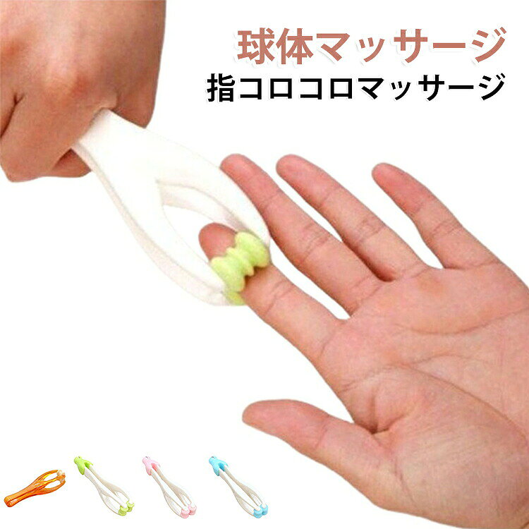 家事・お仕事の合間に〜首・肩こりに超きもちい〜い♪ポンとツボ押し！リンパマッサージや足のむくみ対策出来てしまったセルライトの除去等360度自由に回転するステンレスボールが超きもちいい♪首、肩、腕、腹部、腰、太もも、ふくらはぎ等幅広くお使いいただけます。押したりコロコロと滑らすように使うだけで指圧・・むくみ・セルライトの解消等に効果的。縦・横どちらの方向にも動かすことができるのでスムーズに、効率的にローリングをすることができます。いつでもコロコロころがすだけの簡単ケア！★はさんで指マッサ—ジネイルのお手入れ前に〜オフィスワークで疲れた指先に！?ご使用方法・ローラーで指を1本ずつ挟むようにし、上下にコロコロ、又は押したりして下さい。力加減で、着圧の強弱を調節できます。正面、側面どちらからでもご利用になれます。 ●製造ロットにより、細部形状の違いや、同色でも色味に多少の誤差が生じます。 ●パッケージは改良のため予告なく仕様を変更する場合があります。 ▼商品の色は、撮影時の光や、お客様のモニターの色具合などにより、実際の商品と異なる場合がございます。あらかじめ、ご了承ください。 ▼生地の特性上、やや匂いが強く感じられるものもございます。数日のご使用や陰干しなどで気になる匂いはほとんど感じられなくなります。 ▼同じ商品でも生産時期により形やサイズ、カラーに多少の誤差が生じる場合もございます。 ▼他店舗でもを共有して販売をしている為、受注後欠品となる場合もございます。予め、ご了承お願い申し上げます。 ▼出荷前に全て検品を行っておりますが、万が一商品に不具合があった場合は、お問い合わせフォームまたはメールよりご連絡頂けます様お願い申し上げます。速やかに対応致しますのでご安心ください。 メーカー希望小売価格はメーカーカタログに基づいて掲載しています