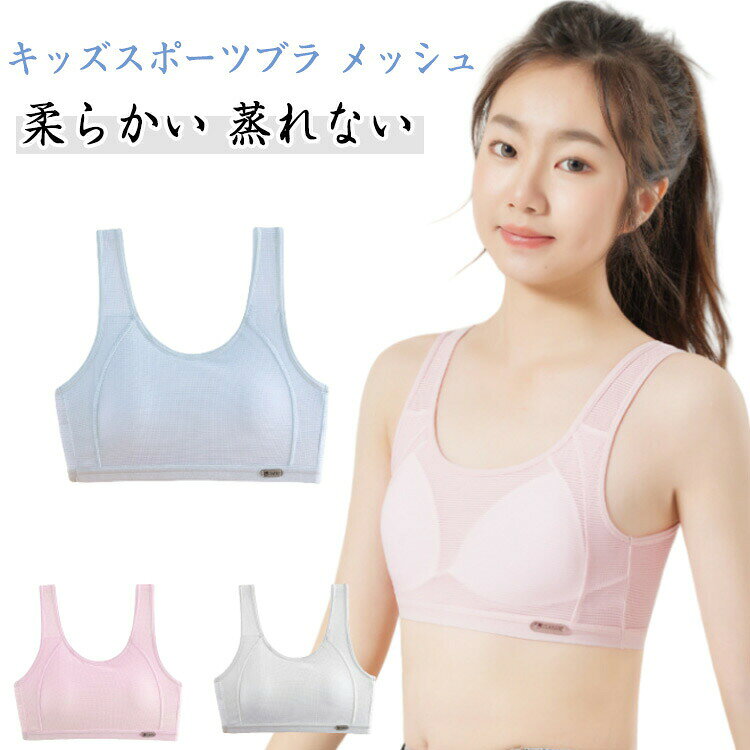 ジュニアブラ2枚セット中学生スポーツブラブラジャーメッシュジュニアキッズハーフトップメッシュ通気揺れない中学生小学生高校生思春期スポブラダンス下着女子ファーストブラジュニアブラ体操体育ノンワイヤー肌着春夏秋冬