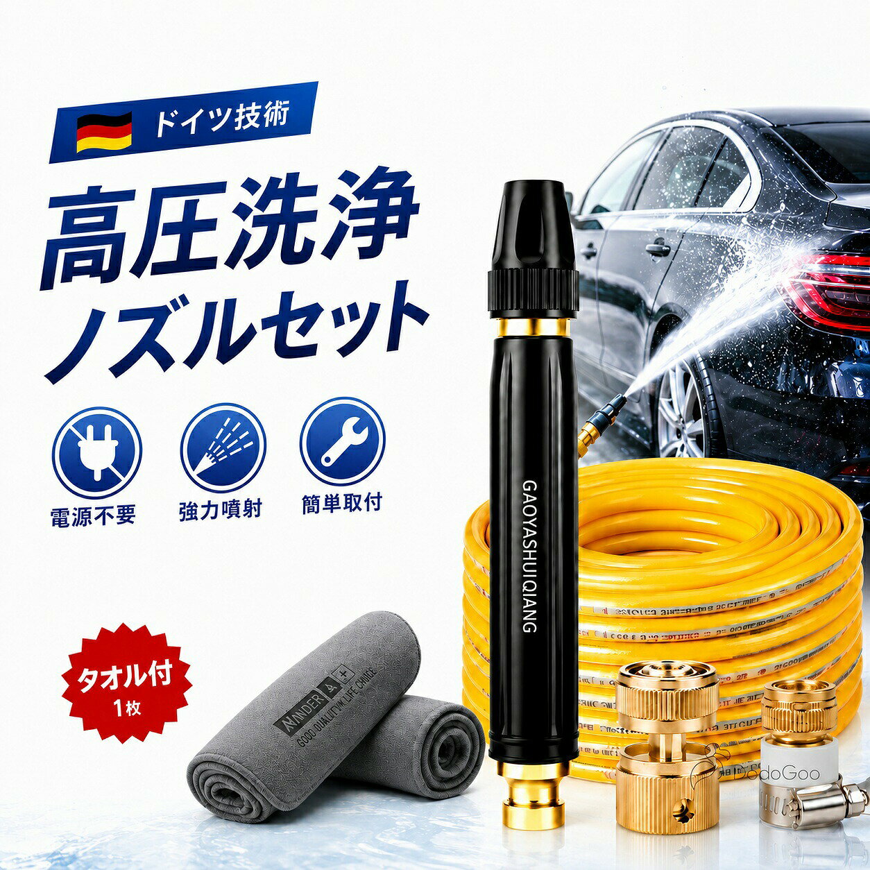📦 商品概要 💧＋🔧 高圧洗浄ノズル＆ホースセット。 電源を使わず、ホースにつなぐだけで勢いのある水流を噴射できます。ご家庭での掃除はもちろん、屋外作業、洗車、排水まわりの洗浄など、さまざまなシーンで活躍します。 🖼 商品イメージ 🔧 基本仕様 📏 ホース長さ：5M／10M／15M／20M／25M／30M 🌱 素材：高強度アルミ合金、全面酸化処理コーティング、耐酸性・耐アルカリ性に配慮 📦 セット内容：金属製噴射ノズル＋金属コネクタ4種 🔧 ポイント：ドイツ技術採用、パワフル水流、電源不要 🏠 使用場所：屋内外、排水管、窓、浴室、車まわりの洗浄など幅広く対応 💡 便利な特徴 💧 パワフル噴射：広い範囲の汚れを効率よく洗い流せます。 🚏 取り付け簡単：電源不要で、ホースに接続するだけですぐに使用可能。 👝 窓・網戸の洗浄に：花粉や砂ぼこりをまとめて洗い流せます。 🚗 洗車作業をサポート：かがむ手間を減らし、車まわりの汚れをしっかり洗浄。 🏠 浴室掃除にも便利：水垢や排水口まわりのぬめり掃除にも役立ちます。 🏠 おすすめの使用シーン 🏛 玄関・外まわり｜🏙 ガーデン・庭まわり｜🏆 アウトドア・キャンプ｜🚗 洗車 📅 施設や店舗の清掃｜🏞 排水管・雨どい掃除｜👀 網戸・窓ガラスの洗浄 ?? 注意事項 ・おまけの洗車タオルは商品と同梱して発送いたします。あらかじめご了承ください。・使用する場所や素材によって、洗浄効果や使用感が異なる場合があります。 ・強い水流を使用する際は、周囲の人や物に十分ご注意ください。 ・小さなお子様やペットの手が届かない場所で保管・使用してください。 ・精密機器、電子機器、電源まわりには使用しないでください。 ・金属、陶器、ガラス以外の素材に使用する場合は、目立たない場所で確認してからご使用ください。 検索関連キーワード：高圧洗浄ノズル 電源不要 洗車 ホースセット 散水ノズル ウォーターガン 強力噴射 ウォータージェット 5M 10M 15M 銅製金属 漏水防止 簡単取付 大掃除 先端ノズル 庭 ガーデン 花の水遣り 窓掃除 家庭用 高圧洗浄ガン 洗車ノズル 散水ホース 洗車用品 掃除用品 外壁掃除 ベランダ掃除 網戸掃除 玄関掃除 タイル掃除 園芸用品 水まき 車掃除 屋外掃除 メーカー希望小売価格はメーカーカタログに基づいて掲載しています