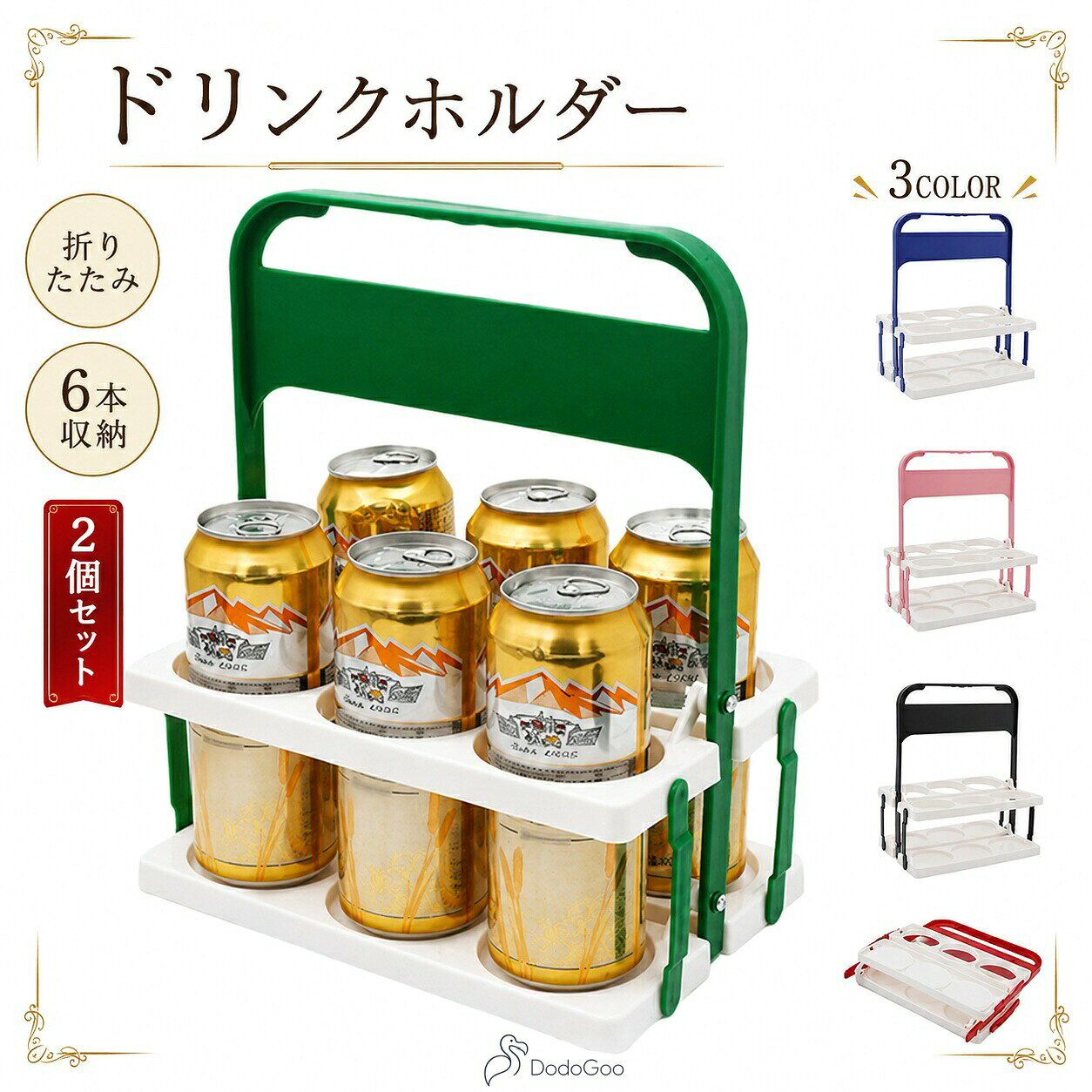 2個セット！折りたたみ式ボトルキャリア。ドリンクが6本収納可能なドリンクホルダーです♪ 折りたたみ式で、持ち運びが便利です。 ボトルキャリア6本入ります。 直径7.5cmのボトルまで使用可能！ キッチン周りの整頓やバーベキューなどのレジャーにも様々な場面で活躍します◎ サイズ 2個セット サイズについての説明 サイズ：26×31×18cm(直径7.5cmのボトルまで使用可能)※サイズ計測には誤差が生じます。 素材 pp 色 ピンクホワイト レッドホワイト ブルーホワイト グリーンホワイト ブラックホワイト 備考 ●サイズ詳細等の測り方はスタッフ間で統一、徹底はしておりますが、実寸は商品によって若干の誤差(1cm〜3cm )がある場合がございますので、予めご了承ください。●製造ロットにより、細部形状の違いや、同色でも色味に多少の誤差が生じます。●パッケージは改良のため予告なく仕様を変更する場合があります。▼商品の色は、撮影時の光や、お客様のモニターの色具合などにより、実際の商品と異なる場合がございます。あらかじめ、ご了承ください。▼生地の特性上、やや匂いが強く感じられるものもございます。数日のご使用や陰干しなどで気になる匂いはほとんど感じられなくなります。▼同じ商品でも生産時期により形やサイズ、カラーに多少の誤差が生じる場合もございます。▼他店舗でもを共有して販売をしている為、受注後欠品となる場合もございます。予め、ご了承お願い申し上げます。▼出荷前に全て検品を行っておりますが、万が一商品に不具合があった場合は、お問い合わせフォームまたはメールよりご連絡頂けます様お願い申し上げます。速やかに対応致しますのでご安心ください。
