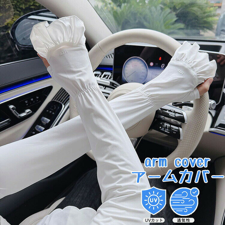 商品の詳細 商品名 レディース ロング アームカバー 花びら袖 フリル uvカット ひんやり 冷感 抗菌 紫外線対策 日焼け止め 指先までカバー 夏 おしゃれ ストレッチ 快適 物理遮光 spf50+ 春夏 2026 アームスリーブ カラー ピンク / グリーン / ブラック / ブルー / ベージュ / オフホワイト / パープル / グレー サイズ 47×11cm 素材 詳細は画像をご参照ください・その他 送料 佐川急便、ヤマト輸送、日本郵便 送料 ※具体的には当店の送料設定にご覧ください。 ※同一の対応ショップで同一注文・同一配送先へのお買い物合計額が3,980(税込)以上の時に送料無料になります。 返品・交換 ●7日間!!サイズ・カラー交換ok♪　　・到着日から7日間対応致します。　　・がある商品に限ります。　　・出荷時・返送時送料はお客様負担となります。●7日間!!返品ok◎　　　※イメージ違いによる返品も可　　・到着日から7日間対応致します。　　・出荷時・返送時送料はお客様負担となります。●30日間、品質保証!!　　・不良品が到着した場合には到着日から30日間対応致します。　　・不良品が到着した場合には到出荷時・返送時送料は弊社負担となります。※お客様都合の返品・交換はすべてに限ります。 ◆商品写真はできる限り実物の色に近づけるよう加工しておりますが、お客様のお使いのモニター設定、お部屋の照明等により実際の商品と色味が異なる場合がございます。◆サイズ詳細等の測り方はスタッフ間で統一、徹底はしておりますが、若干の誤差がある場合がございます。◆プリント生地の商品については、生地の裁断・縫製方法により写真と同様の柄が出ない場合がございます。◆生地の特性上、やや匂いが強く感じられるものもございます。数日のご使用や陰干しなどで気になる匂いはほとんど感じられなくなります。 メーカー希望小売価格はメーカーカタログに基づいて掲載しています