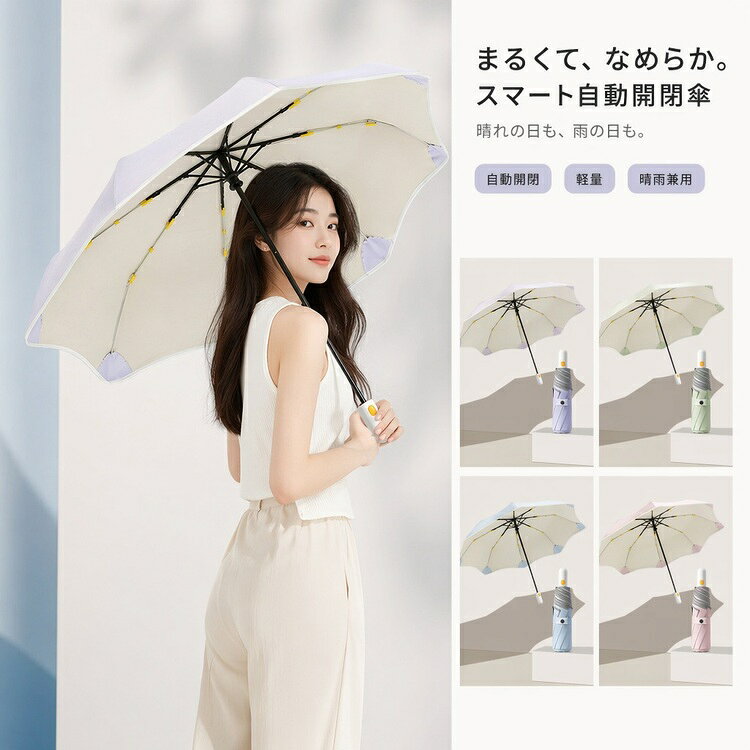商品の詳細商品名折りたたみ日傘 晴雨兼用 自動開閉 レディース uvカット 遮光 遮熱 コンパクト 三つ折り 軽量 8本骨 丸角 カラーコーティング 通勤 通学 旅行 リゾート アウトドア 女性用 学生向け おしゃれカラーパープル / グリーン / ブルー / ピンクサイズ詳細は画像をご参照ください素材詳細は画像をご参照ください安心保障◆7日間!!サイズ・カラー交換ok♪　　・到着日から7日間対応致します。　　・がある商品に限ります。　　・出荷時・返送時送料はお客様負担となります。◆7日間!!返品ok◎　　　※イメージ違いによる返品も可　　・到着日から7日間対応致します。　　・出荷時・返送時送料はお客様負担となります。◆30日間、品質保証!!　　・不良品が到着した場合には到着日から30日間対応致します。　　・不良品が到着した場合には到出荷時・返送時送料は弊社負担となります。※お客様都合の返品・交換はすべてに限ります。 ご注意点◆商品写真はできる限り実物の色に近づけるよう加工しておりますが、お客様のお使いのモニター設定、お部屋の照明等により実際の商品と色味が異なる場合がございます。◆サイズ詳細等の測り方はスタッフ間で統一、徹底はしておりますが、若干の誤差がある場合がございます。◆プリント生地の商品については、生地の裁断・縫製方法により写真と同様の柄が出ない場合がございます。◆生地の特性上、やや匂いが強く感じられるものもございます。数日のご使用や陰干しなどで気になる匂いはほとんど感じられなくなります。 メーカー希望小売価格はメーカーカタログに基づいて掲載しています