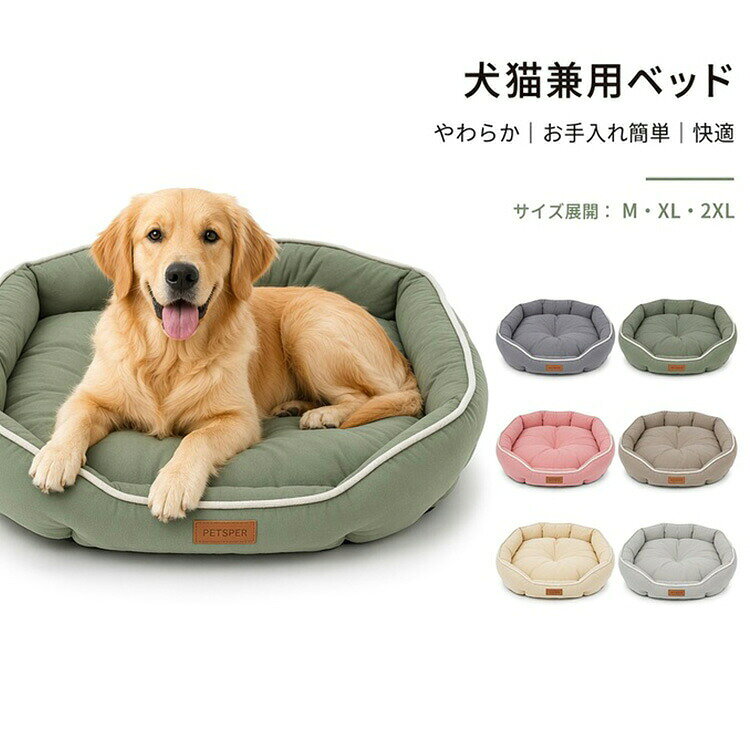 商品の詳細 商品名 犬用ベッド 中型犬 大型犬 ペットベッド 楕形 クッション スエード調 ふわふわ 四季通用 洗える 防滑底 105×70cm 幅広 ブラウン 犬 ベッド 快適 寝心地 カラー グレー / グリーン / ピンク / ブラウン / ベージュ / ライトグレー サイズ s（40×30×10cm）固定なし / m（50×38×11cm）固定なし / l（70×50×13cm）固定あり / xl（90×60×16cm）固定あり / xxl（105×70×18cm）固定あり 素材 詳細は画像をご参照ください・その他 送料 佐川急便、ヤマト輸送、日本郵便 送料 ※具体的には当店の送料設定にご覧ください。 ※同一の対応ショップで同一注文・同一配送先へのお買い物合計額が3,980(税込)以上の時に送料無料になります。 返品・交換 ●7日間!!サイズ・カラー交換ok♪　　・到着日から7日間対応致します。　　・がある商品に限ります。　　・出荷時・返送時送料はお客様負担となります。●7日間!!返品ok◎　　　※イメージ違いによる返品も可　　・到着日から7日間対応致します。　　・出荷時・返送時送料はお客様負担となります。●30日間、品質保証!!　　・不良品が到着した場合には到着日から30日間対応致します。　　・不良品が到着した場合には到出荷時・返送時送料は弊社負担となります。※お客様都合の返品・交換はすべてに限ります。 ◆商品写真はできる限り実物の色に近づけるよう加工しておりますが、お客様のお使いのモニター設定、お部屋の照明等により実際の商品と色味が異なる場合がございます。◆サイズ詳細等の測り方はスタッフ間で統一、徹底はしておりますが、若干の誤差がある場合がございます。◆プリント生地の商品については、生地の裁断・縫製方法により写真と同様の柄が出ない場合がございます。◆生地の特性上、やや匂いが強く感じられるものもございます。数日のご使用や陰干しなどで気になる匂いはほとんど感じられなくなります。 メーカー希望小売価格はメーカーカタログに基づいて掲載しています
