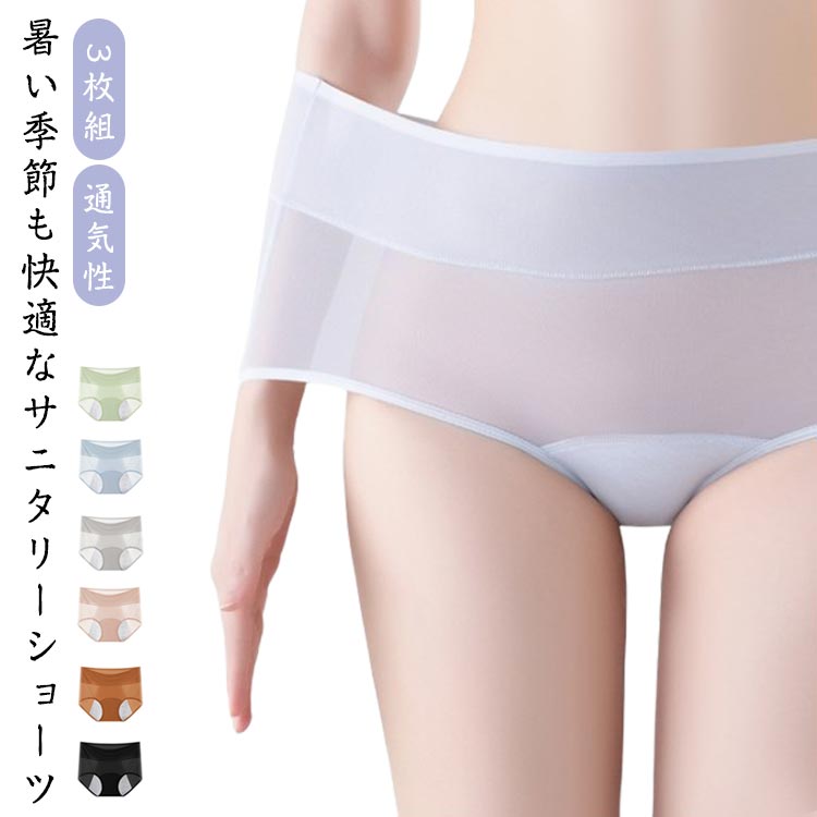 サニタリーショーツ3枚組生理用ショーツ蒸れない通気性メッシュ生理パンツレディース前漏れ防止後ろ漏れ防止涼しいハイウェスト夏