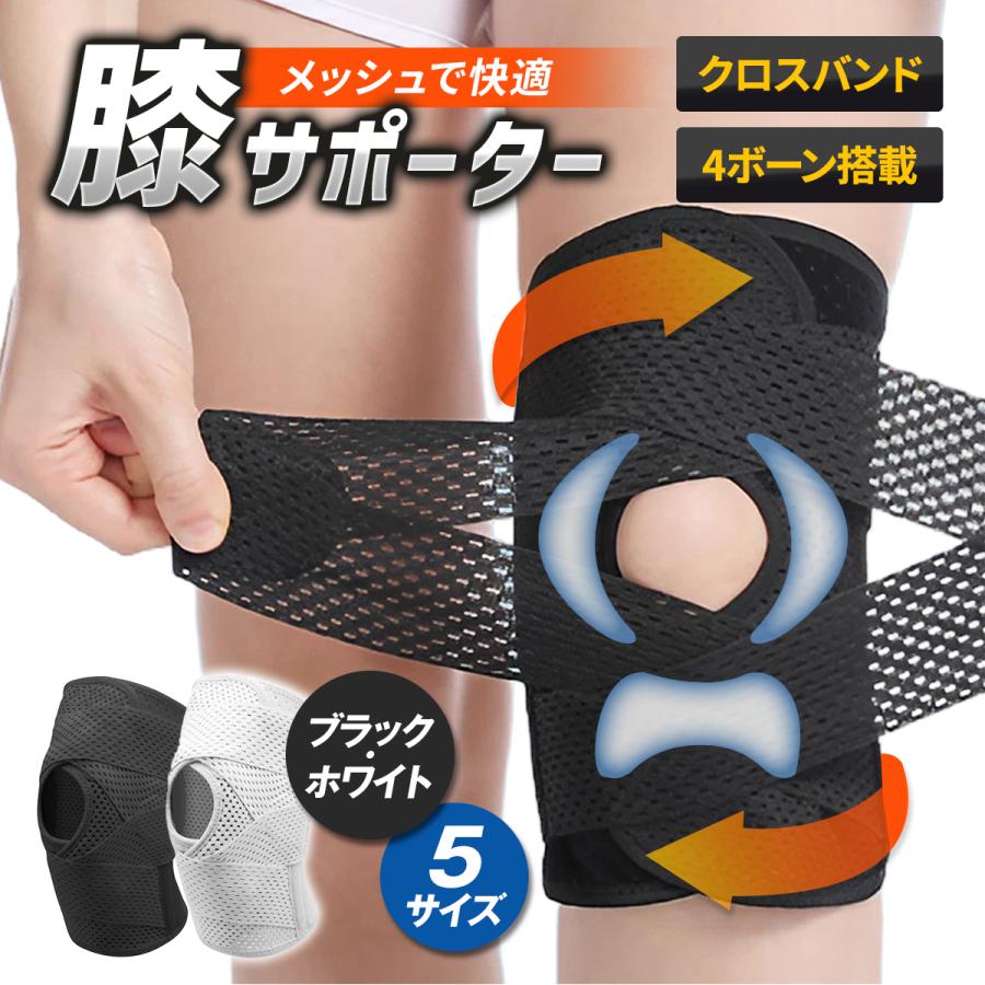 膝サポーター 高齢者 スポーツ 医療用 バネ 大きいサイズ ひざ 固定 ベルト バンド 半月板損メッシュで快適　膝サポータークロスバンド4ボーン搭載5サイズブラック/ホワイトこんなお悩みありませんか？階段の上り下りがつらい立ち上がる時に痛みがはしるひざに違和感がありグラつく歩くことも辛く外出が減ったクロスバンドで膝まわりをしっかりサポート締め付け具合も自由自在膝の負担が軽減、歩行がラクに！4本のボーンが膝の曲げ伸ばしをアシスト包み込みグラつきを抑えるシリコンパッドが膝を左右、下からホールド。グラつきや違和感を抑制し歩行も安心。全面メッシュでいつでも快適全面メッシュ素材で通気性が良く、ムレを抑え快適な着け心地いつまでもアクティブに！日々の運動でいつまでも健康に愛犬との散歩を楽しむ家事などの立ち仕事も快適に今までのつらいお悩みから解放商品詳細カラーブラック/ホワイトサイズ 太腿まわりM 32~37cmL 37〜42cmXL 40〜45cmXXL 42〜47cmXXXL 45〜50cmサイズ計測方法膝上10cmの太腿まわりを測ります。