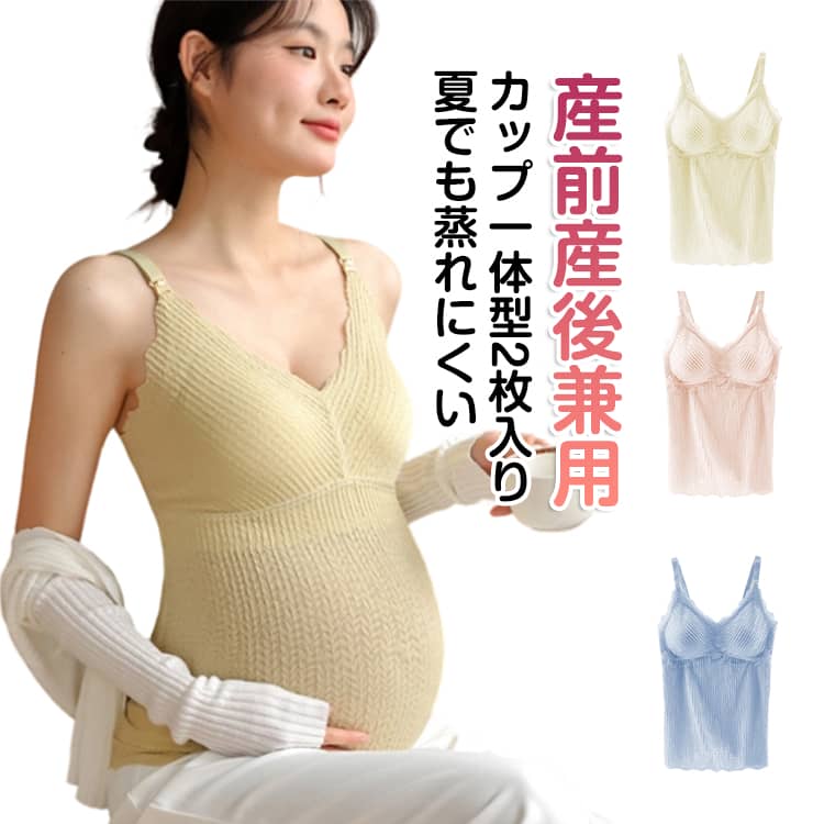 通気性に優れたさらりとした素材を使用し、ムレにくく快適な着心地を実現。肩開きデザインにより、服を大きくめくらずスムーズに授乳でき、ちら見えも防ぎます。さらに、固定式の立体水滴パッドがゆとりのある着用感をサポートし、授乳期のバストにもやさしくフィットします。 ●商品の色は、撮影時の光や、お客様のモニターの色具合などにより、実際の商品と異なる場合がございます。あらかじめ、ご了承ください。 ●製品によっては、生地の特性上、洗濯時に縮む場合がございますので洗濯時はご注意下さいませ。 ▼色味の強い製品によっては他の衣類などに色移りする場合もございますので、速やかに（脱水、乾燥等）するようにお願いいたします。 ▼生地によっては摩擦や汗、雨などで濡れた時は、他の製品に移染する恐れがございますので、着用の際はご注意下さい。 ▼生地の特性上、やや匂いが強く感じられるものもございます。数日のご使用や陰干しなどで気になる匂いはほとんど感じられなくなります。 メーカー希望小売価格はメーカーカタログに基づいて掲載しています