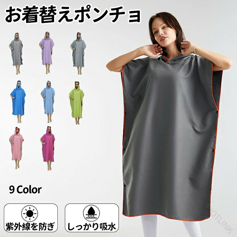 商品名 お着替えポンチョ お着替え冷感ポンチョ 薄手 着替えポンチョ 透けない 速乾吸水 男女兼用 冷感タオル 冷感アイテム ポンチョ サーフィン グッズ サーフィン ビーチ 水着 海水浴 メンズ レディース★商品の色は、撮影時の光や、お客様のモニターの色具合などにより、実際の商品と異なる場合がございます。あらかじめ、ご了承ください。★サイズ詳細等の測り方はスタッフ間で統一、徹底はしておりますが、実寸は商品によって若干の誤差(1cm〜3cm )がある場合がございますので、予めご了承ください。 ★製造ロットにより、細部形状の違いや、同色でも色味に多少の誤差が生じます。★パッケージは改良のため予告なく仕様を変更する場合があります。 ★同じ商品でも生産時期により形やサイズ、カラーに多少の誤差が生じる場合もございます。★管理システムにて複数店舗のを共有しているため、受注後欠品となる場合もございます。予め、ご了承お願い申し上げます。 ★出荷前に全て検品を行っておりますが、万が一商品に不具合があった場合は、お問い合わせフォームまたはメールよりご連絡頂けます様お願い申し上げます。速やかに対応致しますのでご安心ください。 .お着替え ポンチョ お着替え 冷感 ポンチョ 薄手 着替え ポンチョ 透けない 速乾 吸水 男女兼用 冷感 タオル 冷感 アイテム ポンチョ。サーフィン グッズ としても使いやすく、ビーチ 海水浴 水着 の 着替え に 便利 です。メンズ レディース 兼用 で、冷感 仕様 の 着替え 用 ポンチョ を 探す 方 に おすすめ です。。 指定された配送時間は承っておりません。hotlink
