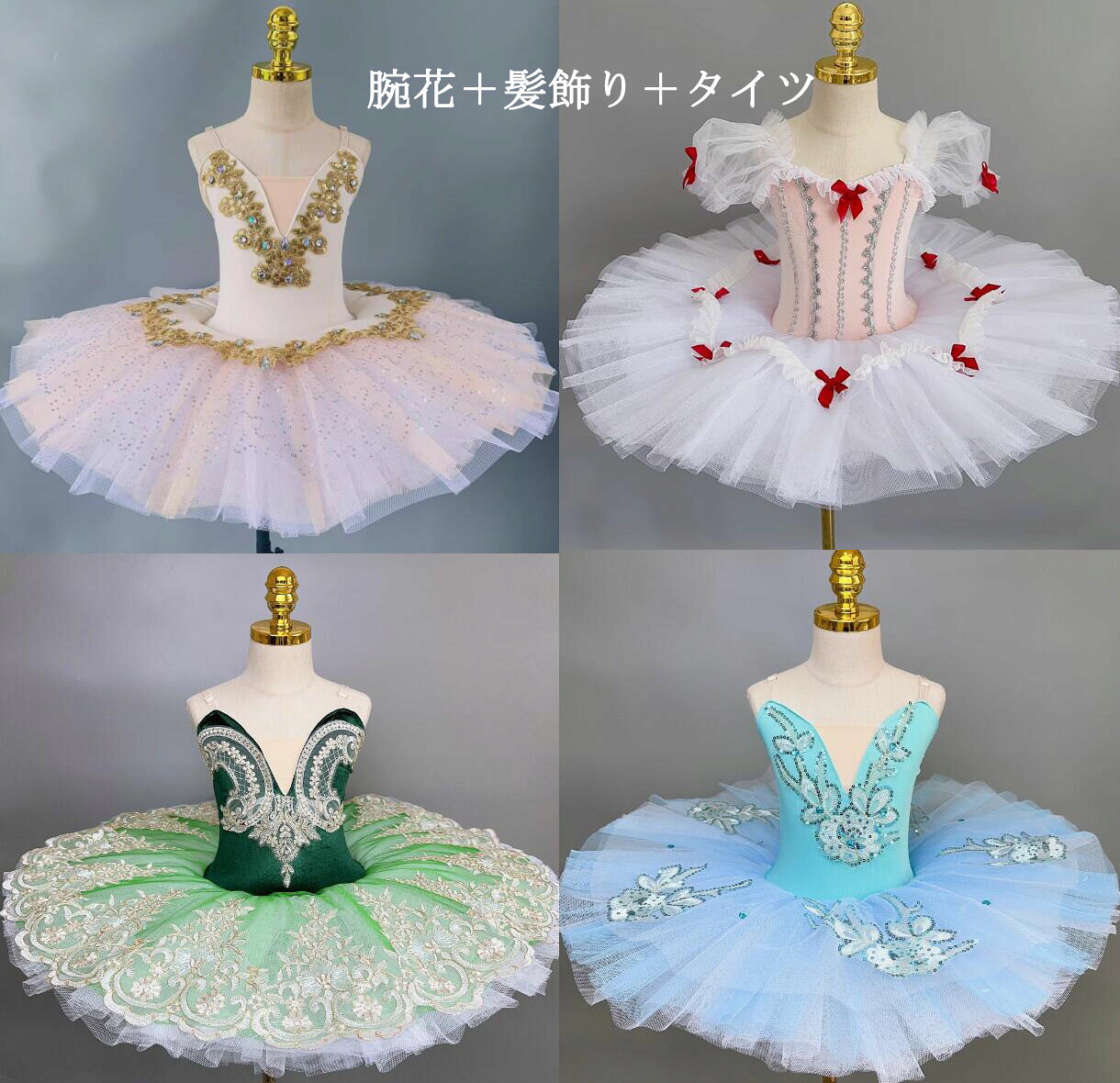 商品名バレエダンス衣装 子供レオタード チュチュスカート 色4色内容写真参考サイズ100 身長90-105cm 体重15kgくらい110 身長100-115cm 体重17.5kgくらい120 身長115-125cm体重20kgくらい130 身長125-135cm体重25kgくらい140 身長135-145cm体重30kgくらい150 身長145-150cm体重35kgくらい160 身長150-160cm体重40kgくらい素材ポリエステル連絡について＊土日祝日に電話対応不可、メールでの返信は48時間以内させていただきます。弊社と連絡取れないことはございません、最後まできちんと対応いたします、どうぞご安心ください。＊誠に勝手ながら、ご理解頂きますようお願い申し上げます。注意事項＊ページの閲覧環境によって、掲載写真と実際の商品の色合いが異なる場合があります。＊モデルに小物を使う場合がございますが、商品に含まれませんのでご了承下さい。＊生産過剰や管理条件より細かなキズやヨゴレなどがございます。完璧品をお求めの方と細かい部分を気になさる方は、ご購入をご遠慮ください。＊は複数店舗共有しております、更新は遅れるより切れの場合がございます、その場合、できるだけ早めに報告させていただきますが、どうか容赦ください。＊商品の仕様は、製造元の都合により予告なく変更する場合があります。＊お届けした商品に不備がございましたら、お届け後5日以内にご連絡ください。確認後速やかに対応させていただきます。なお期日を過ぎた場合はお受け致しかねますので予めご了承ください。＊他に不明点がございましたら、ご連絡くださませ。 メーカー希望小売価格はメーカーカタログに基づいて掲載しています