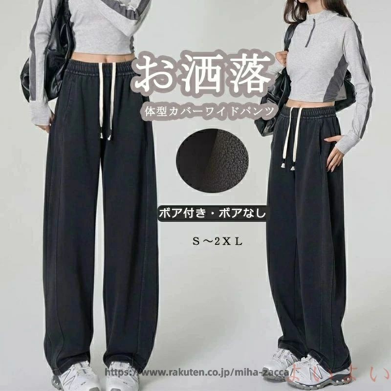 ワイド カーブパンツ レディース パンツ 秋冬 裏起毛 ワイドパンツ デニムパンツ デニム スウェット ウエストゴム ゆったり 体型カバー 下半身 ジャージ スウェット 裏起毛パンツ 暖かい スウェットパンツ 裏ボア あったか コクーンパンツ 商品情報 ■サイズ(cm) 表示サイズ：s/m/l/xl/2xl 総丈：99/100/101/102/103cm ヒップ：110/114/118/122/126cm ウエスト：58/62/66/70/74(ゴム式)cm モデル：166/46kg 着用mサイズ 特記：モカ色のは画像より少し暗いです、あらかじめご了承ください。 ■備考 素材綿混 裏地あり 透け感なし 伸縮性ややあり ※寸法は手測りなので若干誤差がございますが、ご了承くださいませ。 ※お品物の色合いは、写真撮影、パソコン画面表示等の環境の違いにより、若干異なる場合がございますので予めご了承くださいませ。 メーカー希望小売価格はメーカーカタログに基づいて掲載しています