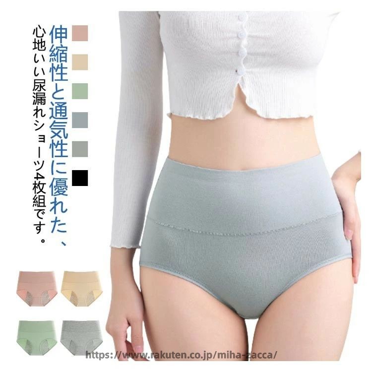 吸水ショーツ失禁パンツ4枚組女性用軽失禁尿漏れ下着インナー深ばき消臭抗菌綿くすみカラー大きいサイズ