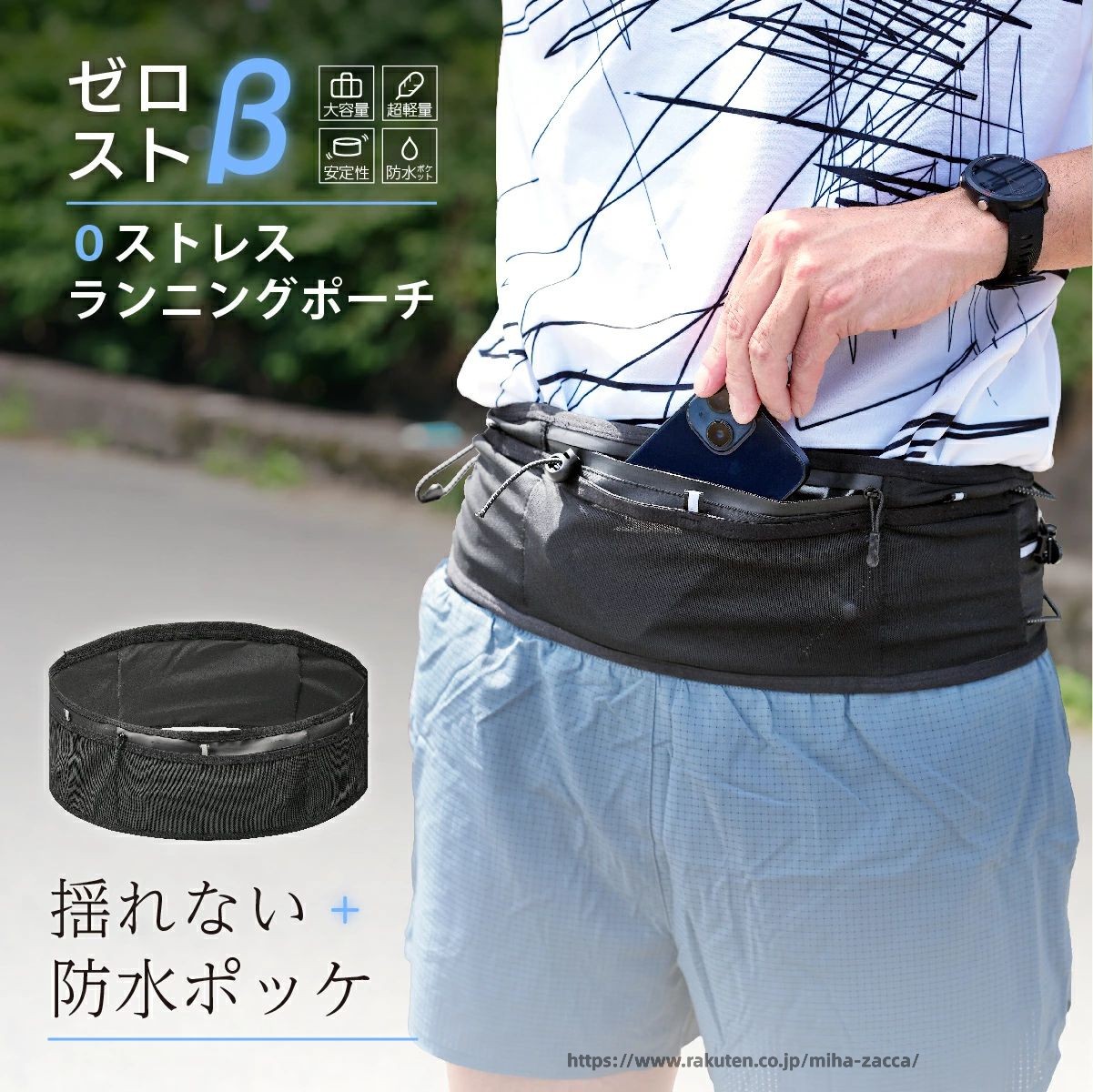 揺れないランニングベルトの第2段　ゼロストβ マラソン　トレイルランのために設計された、揺れにくく軽量で収納力を備えた腹巻タイプのランニングポーチにアンケートで声を頂いた「スマホ用防水ポケット」を携えて新登場しました。 αとβともに特徴的なベルトになっていますのでシーンや大会などによって使い分けてください。 このポーチは、コンパクトに折りたたみ可能！ 裏地防水＆登山用トレッキングポール固定バンド付き 500 ミリリットルのフラスク、エネルギージェル、スマートフォン、ウィンドシェル、ゼッケン、そしてトレイルランニングポールも収納できるレディースとメンズ兼用ランニングバッグです。 商品情報　br ※マルチ収納　どこからでも簡単に出し入れ可能　br 前型：メッシュポケット大1つ　小1つ　防水ポケット1つ（10センチx19せんちの大容量)　br 背面：メッシュポケット1つ　br ※揺れないズレない安定性 バンジーコードでサイズ調整可能！お好みの着用感に。 13センチの幅広設計で動きに合わせてフィットし快適 反射材付きで夜間も安心 ※便利機能 ・背面にポールが装備できる滑り止めベルト　br ・前面に大会用ゼッケンを簡単着脱できるホルダーbr ランニングやサイクリング、キャンプ・釣りなどの様々なアウトドアシーンでも使える便利アイテムです。　br 登山やトレランのザックの補助収納や頻繁に出し入れするものを持つのにも最適です。 サイズについて 画像をご参照ください。 カラーについて 生産ロットにより柄の出方や色の濃淡が異なる場合がございます。 お使いのモニターや撮影時の光の加減などにより 画像と実際の商品のカラーが異なる場合もございます。 予告なしにカラーやデザインなどの変更がある場合もございます。 素材について ポリエステル、ポリウレタン他 メーカー希望小売価格はメーカーカタログに基づいて掲載しています