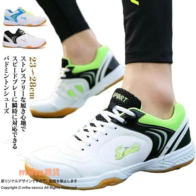 ストレスフリーな履き心地でスピードプレーに瞬時に対応できるバドミントンシューズ 親指の圧迫感を解消した指先ゆったり設計。 アッパー部には通気性を向上させる通気穴を使用。 日本人の足に合うようフットベット、アウトソールデザインの細部にまでこだわりました。足全体とのフィット感も向上し、快適な履き心地。 アウトソールは摩擦に強く滑りにくいラバー素材を使用。屈曲溝が高速ターン時の自然な蹴りだしをサポート。 バドミントン、卓球、バレーボールなど、様々なスポーツシーンで大活躍間違いなし。サイズ23cm 23.5cm 24cm 24.5cm 25cm 25.5cm 26cm 26.5cm 27cm 27.5 28cmサイズについての説明23cm 23.5cm 24cm 24.5cm 25cm 25.5cm 26cm 26.5cm 27cm 27.5 28cm素材PU ラバー色ブラック グリーン ブルー備考サイズ詳細等の測り方はスタッフ間で統一、徹底はしておりますが、実寸は商品によって若干の誤差(1cm〜3cm )がある場合がございますので、予めご了承ください。 製造ロットにより、細部形状の違いや、同色でも色味に多少の誤差が生じます。 パッケージは改良のため予告なく仕様を変更する場合があります。 ▼商品の色は、撮影時の光や、お客様のモニターの色具合などにより、実際の商品と異なる場合がございます。あらかじめ、ご了承ください。 ▼生地の特性上、やや匂いが強く感じられるものもございます。数日のご使用や陰干しなどで気になる匂いはほとんど感じられなくなります。 ▼同じ商品でも生産時期により形やサイズ、カラーに多少の誤差が生じる場合もございます。 ▼出荷前に全て検品を行っておりますが、万が一商品に不具合があった場合は、お問い合わせフォームまたはメールよりご連絡頂けます様お願い申し上げます。速やかに対応致しますのでご安心ください。 指定された配送時間は承っておりません。