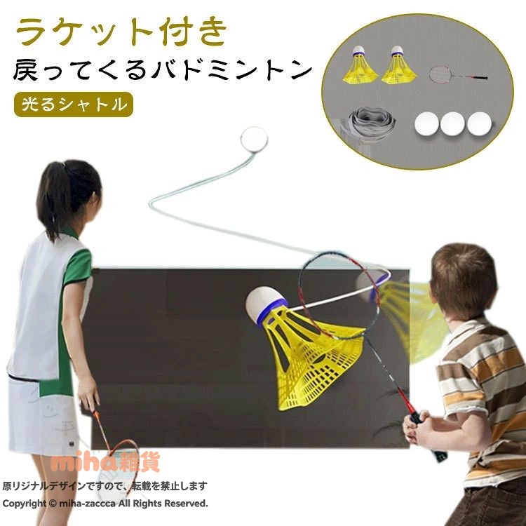 戻ってくるバドミントン光るシャトルラケット付きセット内容：ラケット*1、光るシャトル3個、ゴムロープ1本、スッテカー3個ボールを拾う必要がなく、自宅で楽しく楽しくバドミントントレーニングできます。光るシャトル、練習しやすい！ボールをさまざまな角度や速度で跳ね返せるため、一人での練習に最適です。ナイロン製のこのバドミントントレーナーは、持久力を強化し、打撃の練習に役立ちます。バドミントン自己練習トレーナーには跡のないステッカーが付属しており、簡単に取り付けられます。壁を傷つけずにしっかりと押すだけです。どこにでも設置できるので多用途に使えて便利です。 サイズ サイズについての説明 セット内容：ラケット*1、光るシャトル3個、ゴムロープ1本、スッテカー3個 素材 ナイロン、プラスチック、合金 色 光るシャトル3個+ラケット 備考 ●サイズ詳細等の測り方はスタッフ間で統一、徹底はしておりますが、実寸は商品によって若干の誤差(1cm〜3cm )がある場合がございますので、予めご了承ください。 ●製造ロットにより、細部形状の違いや、同色でも色味に多少の誤差が生じます。 ●パッケージは改良のため予告なく仕様を変更する場合があります。 ▼商品の色は、撮影時の光や、お客様のモニターの色具合などにより、実際の商品と異なる場合がございます。あらかじめ、ご了承ください。 ▼生地の特性上、やや匂いが強く感じられるものもございます。数日のご使用や陰干しなどで気になる匂いはほとんど感じられなくなります。 ▼同じ商品でも生産時期により形やサイズ、カラーに多少の誤差が生じる場合もございます。 ▼他店舗でもを共有して販売をしている為、受注後欠品となる場合もございます。予め、ご了承お願い申し上げます。 ▼出荷前に全て検品を行っておりますが、万が一商品に不具合があった場合は、お問い合わせフォームまたはメールよりご連絡頂けます様お願い申し上げます。速やかに対応致しますのでご安心ください。 指定された配送時間は承っておりません。