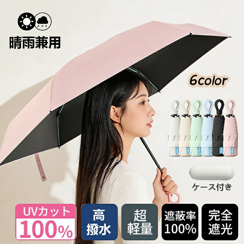 商品仕様サイズ折りたたみ時全長：約21.5cm開傘時直径：約90cm重量約217gカラーブラック、グリーン、、ブルー、ピンク、ホワイト、ベージュ（全6色）商品特徴完全遮光・遮熱特殊コーティング生地により、遮光率・UPF50+を実現。日差しを完全に遮り、紫外線対策を徹底サポート。晴雨兼用・撥水加工晴れの日も雨の日も1本で対応。表面の撥水加工で雨粒をサッと弾きます。耐風設計強化された6本傘骨構造で風に強く、突然の強風でも安心。軽量コンパクト折りたたみ時約21.5cm・重量217gの携帯性。バッグやポーチにすっきり収納可能。ご注意事項生産工程上、生地の織り目やわずかなほつれが生じる場合があります。あらかじめご了承ください。手動での無理な開閉は故障の原因となります。ご使用前には必ず付属の「商品ガイド」で操作方法をご確認ください。こんな方におすすめ紫外線対策を徹底したい方雨の日も晴れの日も同じ傘を使いたい方軽くて丈夫な折りたたみ傘を探している方通勤・通学・お出かけ用に機能性の高い傘を求めている方検索用キーワード日傘 ギフト 贈り物 贈答品 記念品 お中元 お歳暮 お年賀 お誕生日 バースデープレゼント 女友達 母 お祝い お返し 結婚内祝い 母の日 ホワイトデー 暑中見舞い クリスマス 敬老の日 成人祝い 就職祝い 結婚記念日 お礼 景品 美容 光線敏感肌 日傘 長傘 折傘 2段折りたたみ傘 3段折りたたみ傘 遮熱 全遮光100% 晴雨兼用 UVカット 軽量 涼しい パラソル ケア 日焼け防止 遮蔽 遮熱 完全遮光100% UVカット 軽量 涼しい 紫外線対策 1級遮光傘 UVカット UV遮蔽率99.9%以上 遮光率100% 完全遮光 超撥水 折りたたみ傘 折り畳み 晴雨兼用 日傘 雨傘 レディース UVカット 日傘 新作日傘 人気/晴雨兼用傘 グラスファイバー ネイルガードプレゼント ギフト 父の日 メーカー希望小売価格はメーカーカタログに基づいて掲載しています