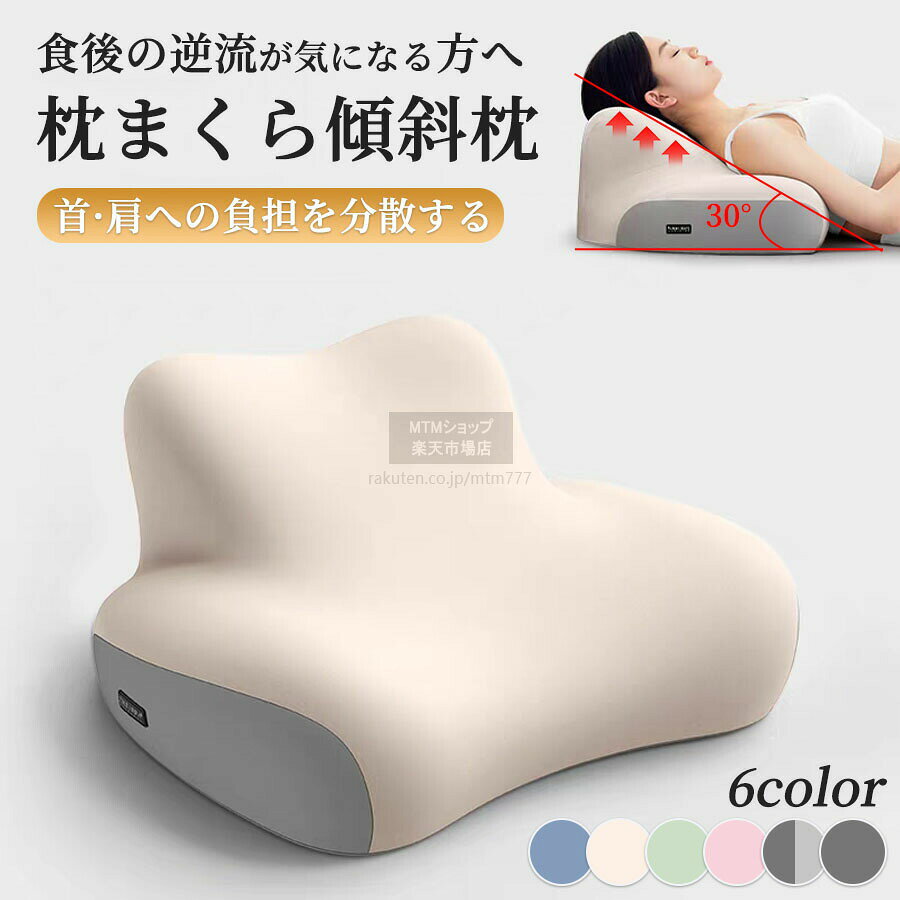 製品名：枕まくら傾斜枕生地：ミルクシルク 中材：ハイエラスティック低反発ウレタンカラー：ブルー、ベージュ、グリーン、ピンク、2色グレー、ディープスペースグレー肩・首・背中を支えるワイドサイズのまくら頭だけでなく上半身ごと支えるから痛みを軽減し快適な睡眠をサポート。上半身の4つの部位で体を支えることで、睡眠時の肩や首への負担を軽減。首や肩が楽な姿勢で寝れるのでグッスリと眠った感覚を実感できます。身体に沿ったカーブで誰でもフィット肩・首・背中に集中しがちな体圧を分散させ負担を軽減。男性や女性、身体が大きい人や小さい人、どんな人にも使いやすい様に設計しました。こだわり素材で優しい肌触りゴ一ルデンスロ一バックメモリ一フオ一ムこにより程よい弾力性で、柔らかく頭を包み込みます。どんな寝姿勢でも支えてくれる低反発素材頭の形状や重さに合わせて程よく沈み込みフィットするので、肩や首に偏った負担を防いでくれます。呼吸もしやすくなり、睡眠時の不快感を解消します。注意事項※画像は、ご覧になっているモニタ一やpcなどの環境により実物と多少カラ一が異なる場合がございます。※サイズは平置き、実寸のため1-3cm程度誤差が生じる場合がございます。予めご了承ください。※※沖縄・北海道・離島への配送につきましては、別途送料がかかります。※検索キーワードは商品の説明ではございません。キーワード：逆流性食道炎 吐き戻し防止枕 使いやすい 背もたれクッション ロング北欧 背もたれクッション 介護オフィス 背もたれクッション 腰痛防止 足上げ 背もたれクッション 猫背改善 読書 背もたれクッション シンプル 頑丈 背もたれクッション 低反発 三角クッション ウレタン 背もたれクッション おしゃれ
