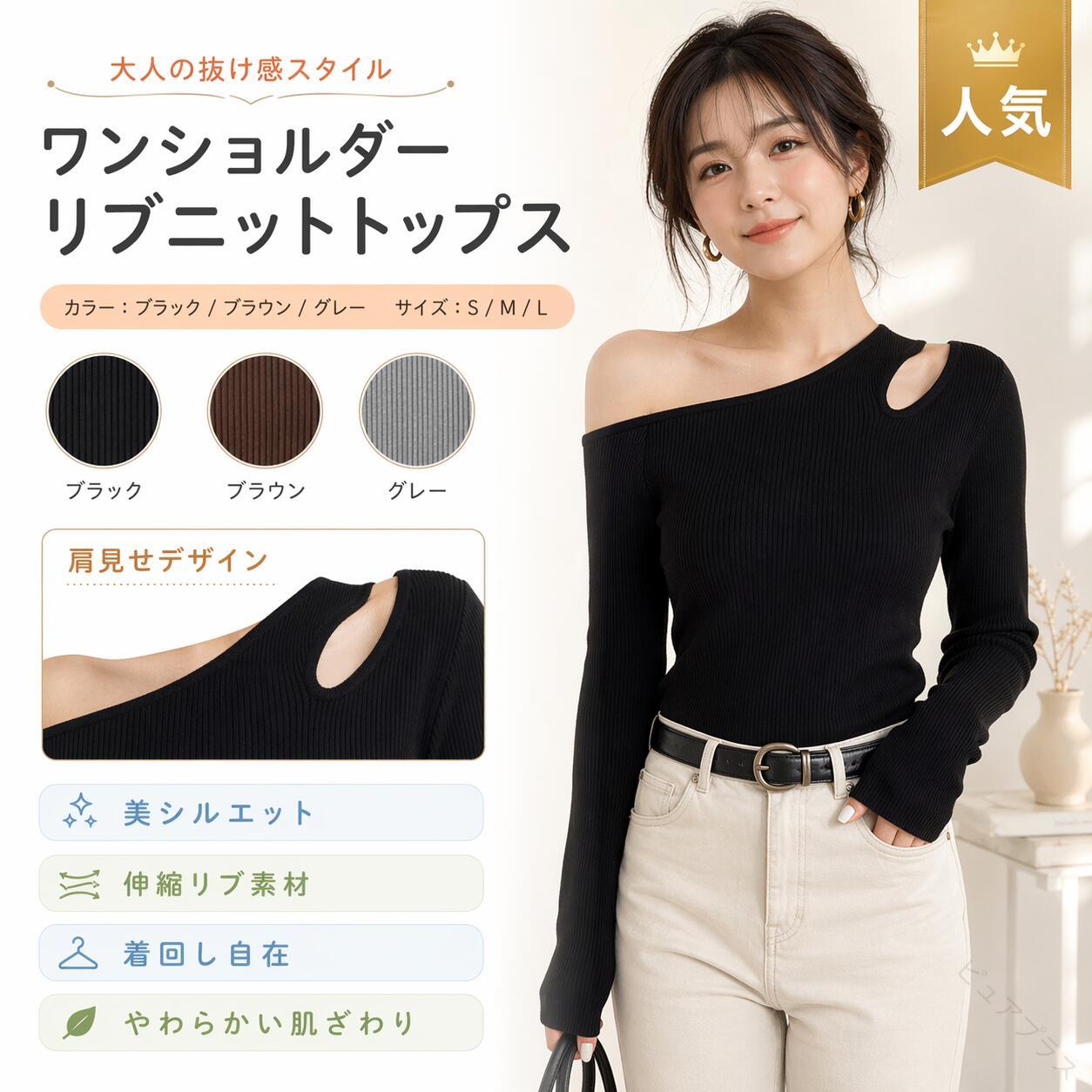 関連キーワード オフショルダー トップス オフショルダー ?袖露肩上衣 肩出しニット 肩だし トップス オフショルダー トップス オフショルダートップス半袖 オフショルダー トップス長袖 オフショルダー 黒 トップス トップス大人オフショルダー オフショルダーショート丈 トップス 原産国／製造国: 中国 .ワンショルダー トップス オフショルダー ニットソー ニット セーター リブニット プルオーバー 長袖 レディース 大人 シンプル おしゃれ カジュアル フェミニン 春 秋 冬 細見え 着痩せ ファッション 春服 秋服 冬服 女性用 トレンド おしゃれ着 シンプルデザイン 大人カジュアル 通勤 通学 デイリーウェア 着回し 伸縮性 快適 透けにくい 軽量 柔らかい 肌触り良い 防寒 インナー 重ね着 体型カバー 細見え効果 着痩せ効果 ニットトップス レディーストップス 長袖トップス カジュアルトップス フェミニントップス シンプルトップス プルオーバートップス リブニットトップス ニットプルオーバー 春トップス 秋トップス 冬トップス レディースファッション おすすめ 人気 ランキング 。 指定された配送時間は承っておりません。ピュアプラス メーカー希望小売価格はメーカーカタログに基づいて掲載しています