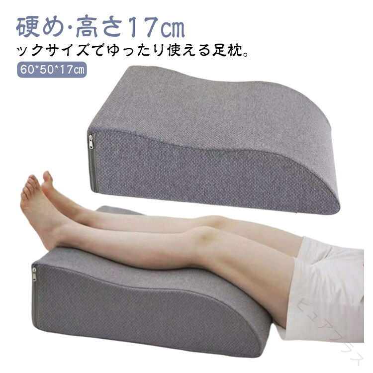 ビックサイズでゆったり使える足枕。硬め?高さ17cmそっと足をのせるだけで、ゆったりリラックス♪高密度のメモリーフォームで作られており、サポートと快適さの完璧なバランスを提供します。足枕として以外にも背もたれクッションや枕としても使えて使い道たくさん。足まくらを使用することで、足を少し高い位置でキープすることができるので、 下半身に溜まった体液を全身に正しく流し、足をスッキリと軽く感じさせてくれます。軽量設計なので、持ち運びラクラク！シンプルなデザインなので、リビング、寝室、オフィス、場所を選ばず使えます。カバー取り外し可能ですので、洗濯は超簡単。 サイズ 60*50*17cm サイズについての説明 60*50*17cm 素材 ポリエステル、高反発ウレタンフォーム 色 グレー 備考 ●サイズ詳細等の測り方はスタッフ間で統一、徹底はしておりますが、実寸は商品によって若干の誤差(1cm〜3cm )がある場合がございますので、予めご了承ください。 ●製造ロットにより、細部形状の違いや、同色でも色味に多少の誤差が生じます。 ●パッケージは改良のため予告なく仕様を変更する場合があります。 ▼商品の色は、撮影時の光や、お客様のモニターの色具合などにより、実際の商品と異なる場合がございます。あらかじめ、ご了承ください。 ▼生地の特性上、やや匂いが強く感じられるものもございます。数日のご使用や陰干しなどで気になる匂いはほとんど感じられなくなります。 ▼同じ商品でも生産時期により形やサイズ、カラーに多少の誤差が生じる場合もございます。 ▼他店舗でもを共有して販売をしている為、受注後欠品となる場合もございます。予め、ご了承お願い申し上げます。 ▼出荷前に全て検品を行っておりますが、万が一商品に不具合があった場合は、お問い合わせフォームまたはメールよりご連絡頂けます様お願い申し上げます。速やかに対応致しますのでご安心ください。原産国／製造国: 中国 .足枕 足まくら ふくらはぎクッション むくみ対策 腰痛サポート 硬め安定 沈まない仕様 足上げ用 足置きクッション フットピロー 就寝用 大きいサイズ 足のだるさ疲れ解消 反り腰サポート オフィス リビング用 クッション サポート ピロー 疲労回復 血行促進 休息 快適 リラックス 健康 通気性 抗菌 防臭 洗える 軽量 高反発 長時間使用 伸縮性 耐久性 足のむくみ 足の疲れ 足のだるさ 解消グッズ リラックスグッズ 腰痛対策 反り腰対策 オフィス用自宅用 リビング用寝室用 快眠グッズ 血流改善 通勤疲れ対策 敬老の日 プレゼント 贈り物 父の日 母の日。 指定された配送時間は承っておりません。ピュアプラス