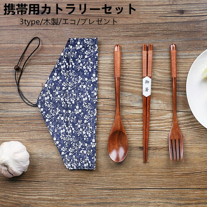 携帯用カトラリーセット木製三点セットスプーンフォークお箸男女兼用エコプレゼント敬老携帯用持ち運び軽量収納ケース付き食器セット環境配慮自然素材おしゃれコン