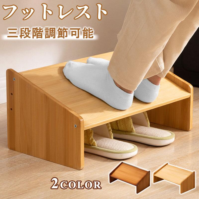 商品名高さ調節可能・竹製フットレスト耐荷重最大50kgの耐荷重で、人が完全に乗っても安心。足を置くだけなら、十分すぎる強度があります。サイズ● 低めタイプ：高さは最大14cmで、3段階に調節可能。コンパクト設計で、省スペースに最適です。一般的な体格の方や、デスク下のスペースが狭い環境におすすめします。● 高めタイプ：高さは最大20cmで、3段階に調節可能。小柄な方にぴったりの高さで、しっかりと足を支えます。広めの足置き面で、ゆったり快適にお使いいただけます。おすすめポイント人体工学設計で快適サポート足を自然な角度で支え、長時間のデスクワークはもちろん、トイレでも快適に使えます。3段階調節可能矮めタイプは最大14cm、高めタイプは最大20cmまで調節できます。天然竹素材で丈夫かつ環境に優しい軽量で頑丈、360度丁寧に研磨された滑らかな表面。広めの足置き面＆靴収納スペース付きゆったり使えるサイズ感と、脱いだ靴の収納も可能。最大耐荷重50kgで安心の安定感人が乗っても安心の強度。普段の足置きには十分すぎる耐久性です。商品名とキャッチコピーフットレスト デスクワーク オフィス トイレ 足置き台 デスク下 人間工学 フットレスト 木 足置き 姿勢サポート 足組み防止 足乗せ台 高さ調整 小柄な方 疲れにくい 足置き 耐荷重フットレスト デスクワーク 足置き台 木製 足置き台 デスク下 足の疲れ・むくみを軽減し、正しい姿勢をサポート トイレも適用 商品名高さ調節可能・竹製フットレスト耐荷重最大50kgの耐荷重で、人が完全に乗っても安心。足を置くだけなら、十分すぎる強度があります。サイズ● 低めタイプ：高さは最大14cmで、3段階に調節可能。コンパクト設計で、省スペースに最適です。一般的な体格の方や、デスク下のスペースが狭い環境におすすめします。● 高めタイプ：高さは最大20cmで、3段階に調節可能。小柄な方にぴったりの高さで、しっかりと足を支えます。広めの足置き面で、ゆったり快適にお使いいただけます。おすすめポイント人体工学設計で快適サポート足を自然な角度で支え、長時間のデスクワークはもちろん、トイレでも快適に使えます。3段階調節可能矮めタイプは最大14cm、高めタイプは最大20cmまで調節できます。天然竹素材で丈夫かつ環境に優しい軽量で頑丈、360度丁寧に研磨された滑らかな表面。広めの足置き面＆靴収納スペース付きゆったり使えるサイズ感と、脱いだ靴の収納も可能。最大耐荷重50kgで安心の安定感人が乗っても安心の強度。普段の足置きには十分すぎる耐久性です。メーカー希望小売価格はメーカーカタログに基づいて掲載しています