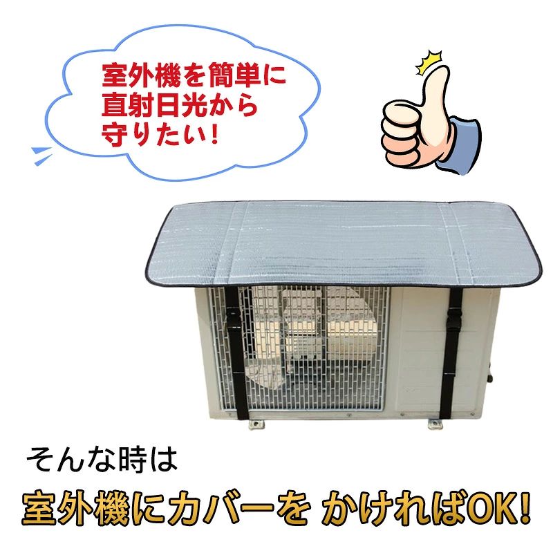 rapport-selectの2台セットエアコン室外機カバー保護カバーアルミ箔日雨雪風埃よけ室外遮熱保護劣化防止台風省エネ簡単脱着室外機カバーワイドサイズ日よけ遮熱シート固定ベルト反射直射日光太陽熱UVカット家庭業務用102*50cm｜アングル3