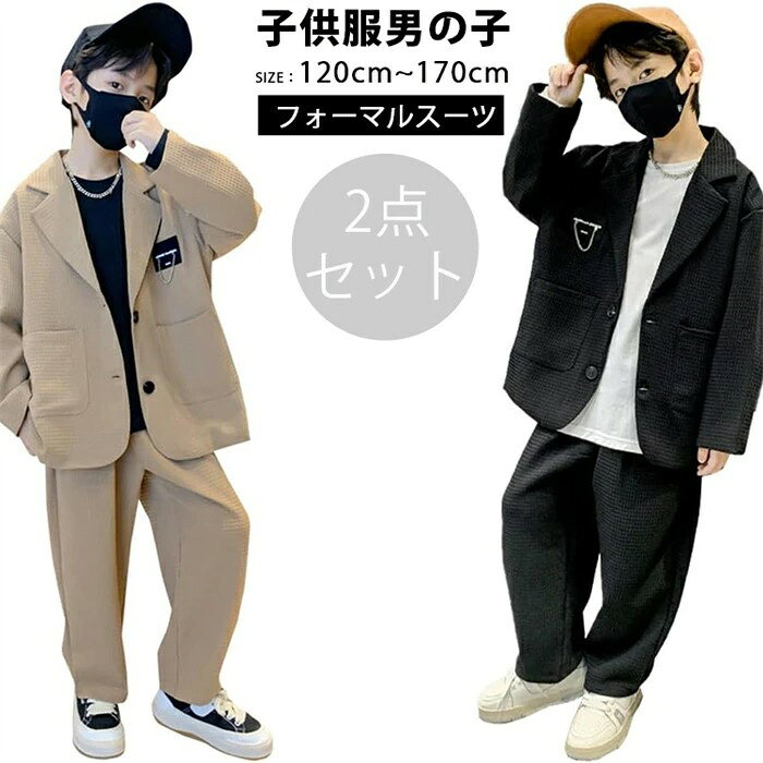 この商品について学校行事、遊びなど幅広く活躍のアイテム。シンプルな形で、上下別々に単品使いもOK。おしゃれなデザインで、明快な躍動感を与える。スーツを着慣れていない小さな男の子も無理なく フォーマルな装いが決まる、ソフトタイプのおしゃれなスーツセットです。このスーツはポリエステルと綿素材を使用し、柔らかくて子供の皮膚に優しい、通気性と速乾性にも優れています。サイズは以下の通りです： 120 130 140 150 160 170。フォーマルスーツ 男の子 のサイズはこのデータで確認でき、子供 フォーマル、フォーマル 男の子として使用することが可能です。入学式、卒業式、入園式、卒園式、ピアノ発表会、演奏会、結婚式、七五三、法事、親族の集まりなど、フォーマルな場合だけでなく、誕生日、パーティー、お呼ばれなどにも適用します。 メーカー希望小売価格はメーカーカタログに基づいて掲載しています