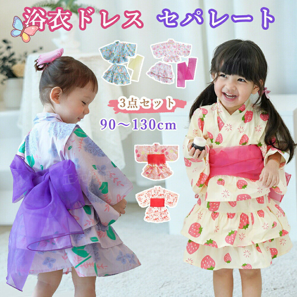 商品仕様 商品名 子供用浴衣 サイズ 90〜130cm 素材 浴衣本体 95% 綿、兵児帯 95% ポリエステル セット内容 浴衣トップス、スカート、兵児帯 柄展開 桜、紫陽花、モンステラ、蝶、いちご、小菊 推奨シーン 夏祭り、花火大会、盆踊り、幼稚園行事、記念撮影、七五三、各種パーティー おすすめのポイント ・綿素材採用で柔らか肌触り、通気性抜群。暑い夏祭り・花火大会でもムレず清涼な着心地が長続きします。 ・トップス・スカート・兵児帯の3点セットで着付け簡単。スカートゴム入り、お子様一人でも着脱しやすい設計です。 ・紫陽花など全6種可愛い花柄展開。女の子が喜ぶ華やかデザインで記念撮影や七五三にも映えます。 ・軽量な兵児帯付きで体への締め付け少なく、長時間着ても子供の肌を傷つけない優しい仕様です。 ・夏祭り・盆踊り・旅行・誕生日パーティ等多シーン活用可。90〜130cmサイズ展開で幼稚園行事に最適です。 ご購入時の注意点 ・サイズは90〜130cm展開、お子様の身長体重を事前確認ください。個人サイズ選びミスによる返品交換は承れません。 ・綿薄手生地は熱に弱く乾燥機で縮み・変形する恐れがあるため、陰干し推奨、乾燥機のご使用はお控えください。 ・柄印刷の特性上、生産ロットごとにわずかな色差が生じます。画像と完全一致を求める方はご購入をご遠慮ください。 ・付属の兵児帯は薄手布素材、強く引っ張ると破損する恐れがあり、小さなお子様だけで遊ばせないでください。 検索キーワード 浴衣 子供 セパレート 浴衣 セット 子供 キッズ 浴衣 セット 浴衣 女の子 130 浴衣 女の子 120 浴衣 女の子 110 浴衣 女の子 セパレート 浴衣 女の子 100 セパレート 浴衣 子供 女の子 セパレート 浴衣 キッズ セパレート 浴衣 子供 女の子 130 浴衣 子供 女の子 90 浴衣 子供 女の子 100 浴衣 子供 簡単 浴衣 キッズ 女の子 浴衣 キッズ 120cm 浴衣 子供 120 浴衣 キッズ女の子 100cm 浴衣 キッズ 子供 浴衣 女の子 小学生 子ども 浴衣 浴衣ドレス キッズ 女の子 キッズ 浴衣ドレス 浴衣ドレス 子供 浴衣ドレス 120 浴衣ドレス 110 浴衣ドレスセット 浴衣ドレス 100cm 花柄 小花柄 ウサギ柄 雲柄 古典 お祭り 花火大会 縁日 盆踊り 幼稚園 保育園 夏イベント 夏祭り 小学校 中学校 お出かけ 旅行 花火 キッズ ジュニア ベビー 女の子 子供 園児 女児 ガールズ こども 小学生キッズ 浴衣セット 2way 兵児帯 女の子服 キッズ浴衣 子供浴衣 子供ゆかた こども浴衣 キッズゆかた 子供用浴衣 子供服女の子 女の子ファッション 女の子コーデ 子供の浴衣 ゆかた おしゃれ かわいい 可愛い ガーリー 上品 メーカー希望小売価格はメーカーカタログに基づいて掲載しています