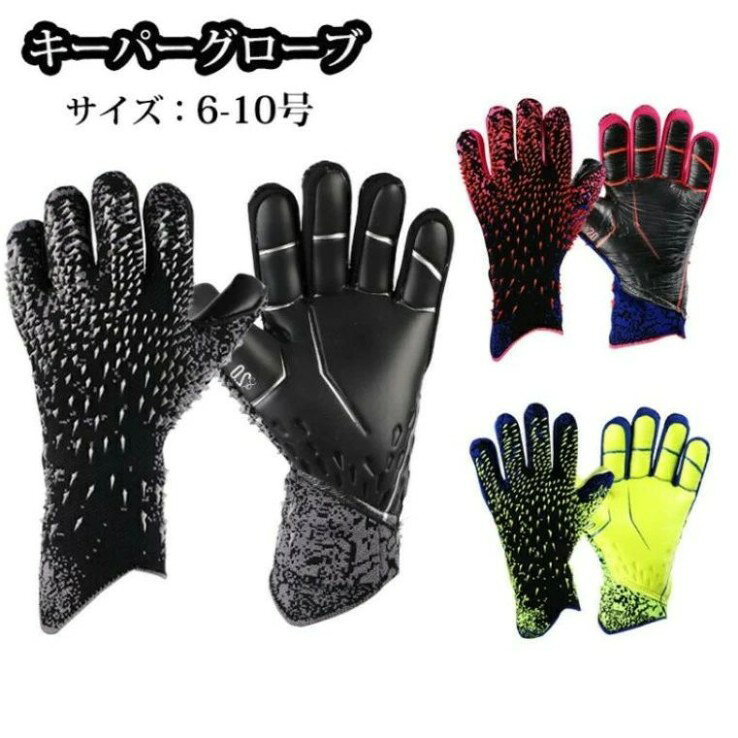 キーパーグローブキッズキーパーグローブジュニア子どもラテックスパームキーパーキッズスポーツスタンダードラテックスパーム練習試合用子供用大人用サッカーゴールキーパーグローブ6号-10号サイズ