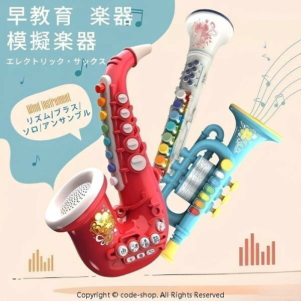 早教育 楽器 エレクトリック サックス トランペットクラリネット サックス トランペット クラリネット 模擬楽器 おもちゃ 楽器 サックス