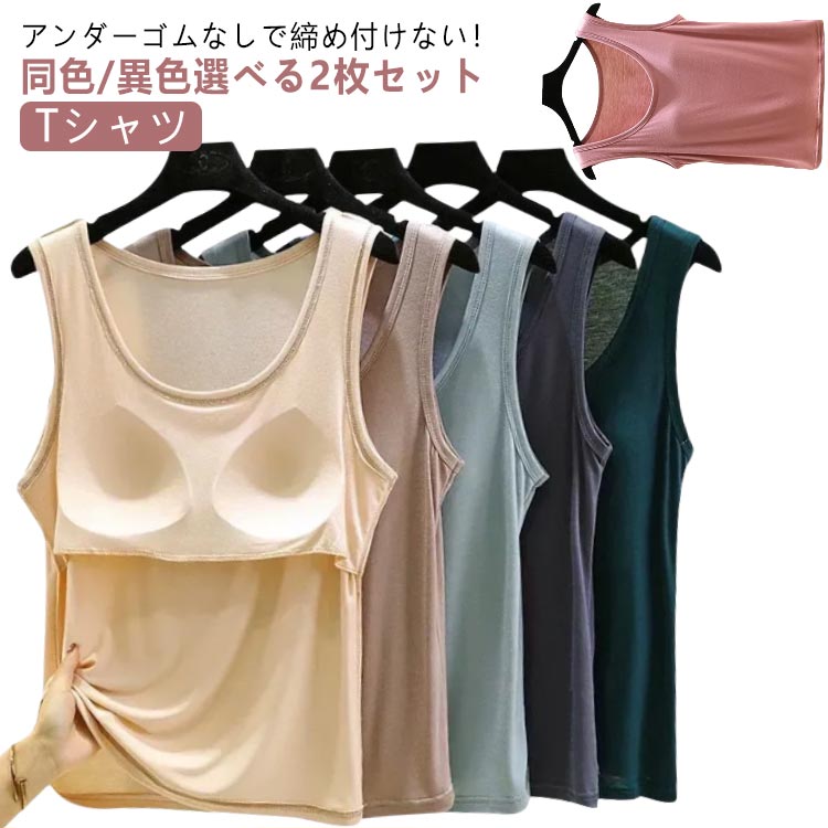 丸首タンクトップカップ付ルームウェアゴムなし袖無し夏ブラトップゆったりレディース部屋着背中カップ付きゴム無しアンダーゴムなしTシャツ袖なし袖無しブラ付きインナートップス前のみ締め付けない無地大きいサイズナイトウェア2枚セット