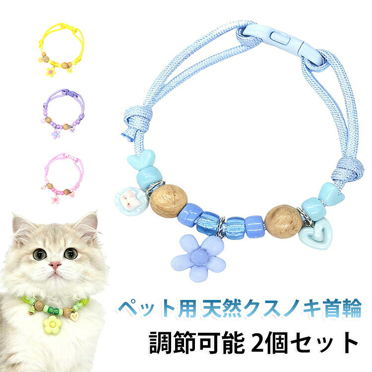 ペット用天然クスノキ首輪可愛い猫用猫用痛くない編み紐2個セットサイズ調節可能蚊よけ防虫安全虫よけペット防虫首輪ペット首輪御守りかわいいアクセサリー小型犬