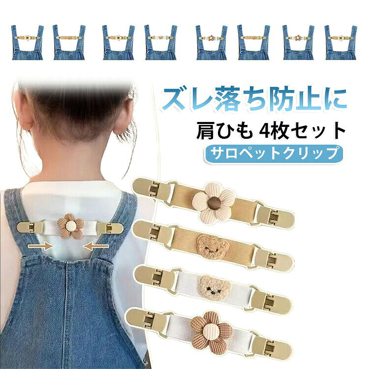 背中側で留めるので子どもに触られずに安心してご使用いただけます。肩ひもにクリップをとめるだけ。バッグスタイルもとってもかわいいですよ。ちょっと大きめサイズの服でもこれさえあれば肩ひももズレにくく安心です。 ●製造ロットにより、細部形状の違いや、同色でも色味に多少の誤差が生じます。 ●パッケージは改良のため予告なく仕様を変更する場合があります。 ▼商品の色は、撮影時の光や、お客様のモニターの色具合などにより、実際の商品と異なる場合がございます。あらかじめ、ご了承ください。 ▼生地の特性上、やや匂いが強く感じられるものもございます。数日のご使用や陰干しなどで気になる匂いはほとんど感じられなくなります。 ▼同じ商品でも生産時期により形やサイズ、カラーに多少の誤差が生じる場合もございます。 ▼他店舗でもを共有して販売をしている為、受注後欠品となる場合もございます。予め、ご了承お願い申し上げます。 ▼出荷前に全て検品を行っておりますが、万が一商品に不具合があった場合は、お問い合わせフォームまたはメールよりご連絡頂けます様お願い申し上げます。速やかに対応致しますのでご安心ください。 メーカー希望小売価格はメーカーカタログに基づいて掲載しています