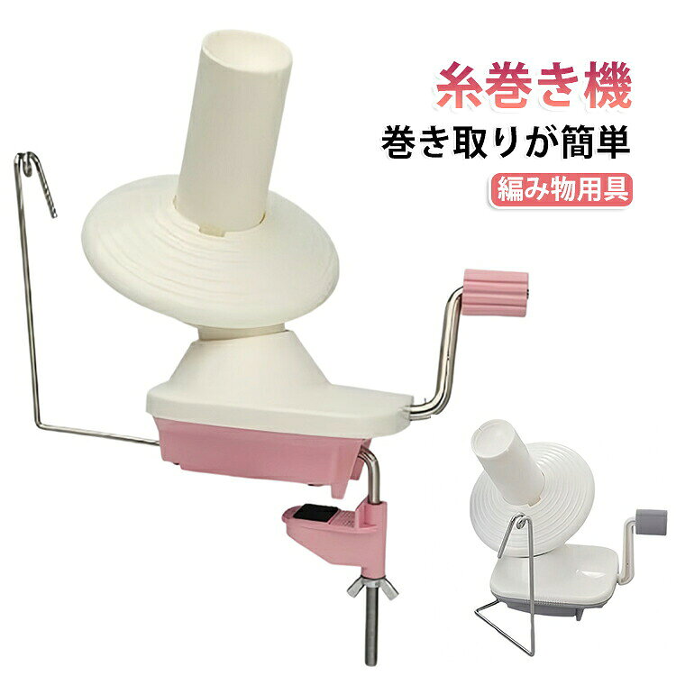 巻き取り器を使用すれば、糸を機械上でスムーズに丸い玉に巻き取ることができ、編み物やクロシェ編みがよりスムーズになります。この糸巻き機は、軽量から太めの糸まで幅広い糸を対応可能。巻き取り機を作業台に設置し、糸巻きを回転させてガイドアームを固定するだけで、すぐに使用可能です。編み物やかぎ針編み愛好者にとって必須のアイテムで、編み物の作業を楽しく効率的に進めます。 ●製造ロットにより、細部形状の違いや、同色でも色味に多少の誤差が生じます。 ●パッケージは改良のため予告なく仕様を変更する場合があります。 ▼商品の色は、撮影時の光や、お客様のモニターの色具合などにより、実際の商品と異なる場合がございます。あらかじめ、ご了承ください。 ▼生地の特性上、やや匂いが強く感じられるものもございます。数日のご使用や陰干しなどで気になる匂いはほとんど感じられなくなります。 ▼同じ商品でも生産時期により形やサイズ、カラーに多少の誤差が生じる場合もございます。 ▼他店舗でもを共有して販売をしている為、受注後欠品となる場合もございます。予め、ご了承お願い申し上げます。 ▼出荷前に全て検品を行っておりますが、万が一商品に不具合があった場合は、お問い合わせフォームまたはメールよりご連絡頂けます様お願い申し上げます。速やかに対応致しますのでご安心ください。 メーカー希望小売価格はメーカーカタログに基づいて掲載しています