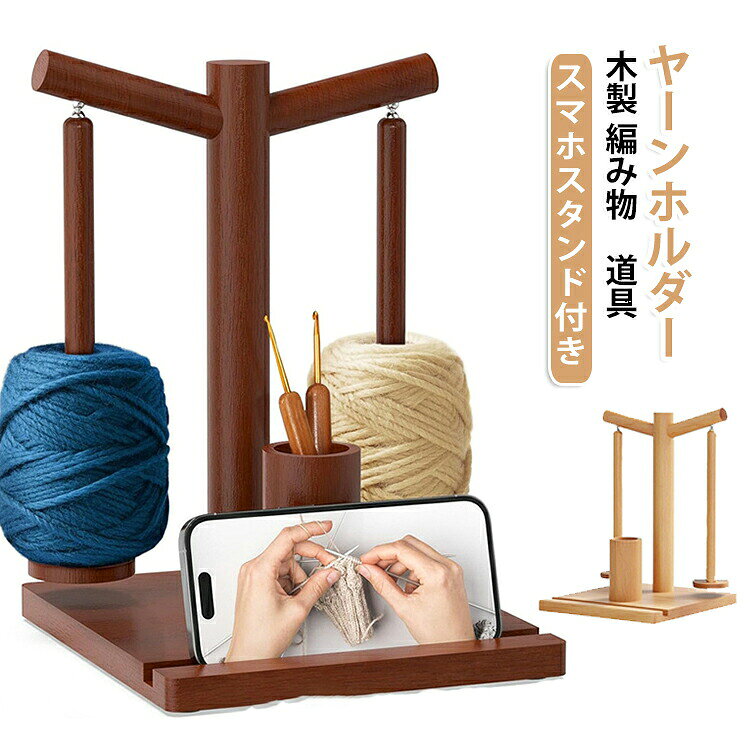 2本の独立したスピンドルが複数のヤーンホルダー 毛糸玉を同時にホールド。異なる色や素材の毛糸の管理が容易で、色替えの時間を短縮します。深めの収納カップを備え、かぎ針、編み棒、ハサミなどの道具をまとめて収納可能。スマートフォン置き場も設けており、編み物動画のチュートリアルや図案の確認が便利で、作業効率を大きく向上させます。初心者からプロフェッショナルまでのユーザーに適しています。 ●製造ロットにより、細部形状の違いや、同色でも色味に多少の誤差が生じます。 ●パッケージは改良のため予告なく仕様を変更する場合があります。 ▼商品の色は、撮影時の光や、お客様のモニターの色具合などにより、実際の商品と異なる場合がございます。あらかじめ、ご了承ください。 ▼生地の特性上、やや匂いが強く感じられるものもございます。数日のご使用や陰干しなどで気になる匂いはほとんど感じられなくなります。 ▼同じ商品でも生産時期により形やサイズ、カラーに多少の誤差が生じる場合もございます。 ▼他店舗でもを共有して販売をしている為、受注後欠品となる場合もございます。予め、ご了承お願い申し上げます。 ▼出荷前に全て検品を行っておりますが、万が一商品に不具合があった場合は、お問い合わせフォームまたはメールよりご連絡頂けます様お願い申し上げます。速やかに対応致しますのでご安心ください。 メーカー希望小売価格はメーカーカタログに基づいて掲載しています