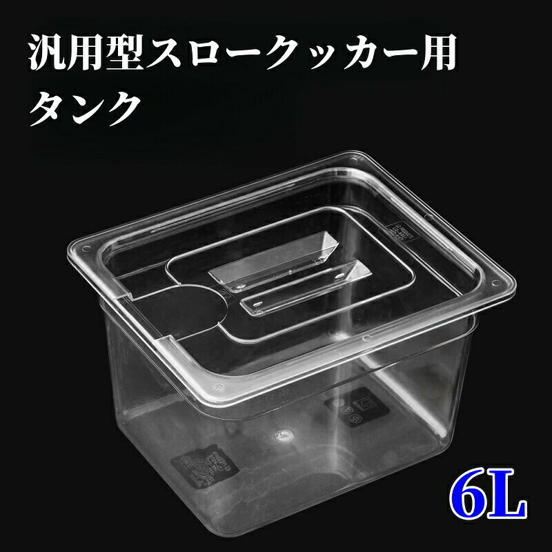 スロークッカー低温調理器専用透明タンクリッド6l容器フードコンテナー耐熱ボック...