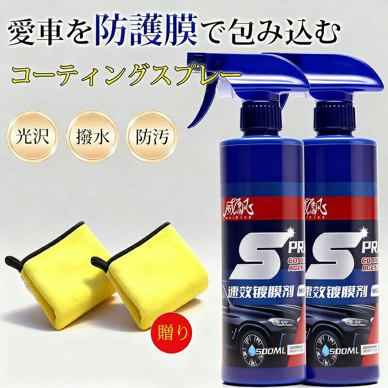セット内容コーティング剤＊1、タオル＊1 / コーティング剤＊2、タオル＊2強力&amp;多機能自動車用コーティング剤 使用方法: 最初に車の表面をきれいに拭き、タオルで車の表面を均等に塗り、車の塗装面を維持します。クイックコーティングスプレー防水性、防汚性に優れ、旅行先でのお手入れも簡単です。使用効果は一目瞭然！深みのある艶、光沢が持続（注：本製品には若干の撥水効果があり、その効果は約20日間持続する。水分が多かったり、汚れが多いと撥水効果に影響が出ます。）ハンドナノコーティング高度なナノテクノロジーを使用して、車を保護および洗浄し、水垢、塗装、車を新品のように見せます。硬度を向上させ、傷を減らす風と砂の侵食により、塗料表面にさまざまな傷が付きます。コーティング後、外力による傷を低減または回避し、車の塗料の損傷の程度を減らすために保護層が形成されます。車用コーティング剤車内どこでも使えます。安全で環境に優しい成分を使用しているため、仕上がりを損なうことはありません。クイックコーティングスプレー安心してお使いいただけます。 メーカー希望小売価格はメーカーカタログに基づいて掲載しています
