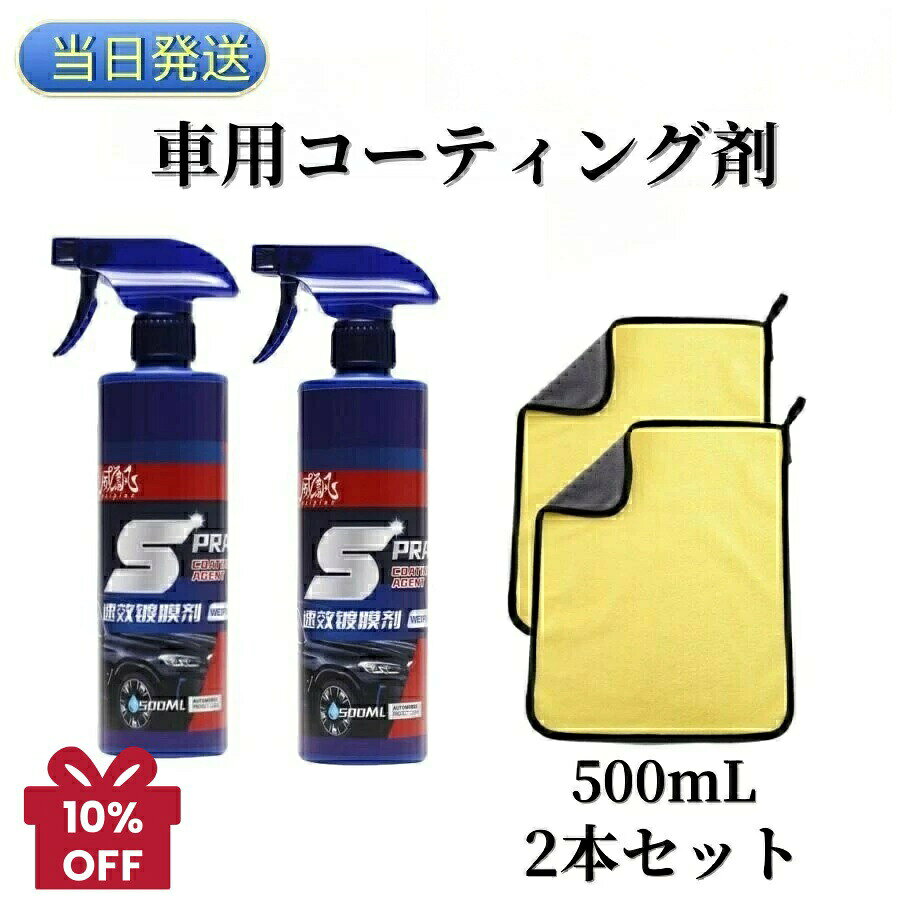 セット内容コーティング剤＊1、タオル＊1 / コーティング剤＊2、タオル＊2強力&amp;多機能自動車用コーティング剤 使用方法: 最初に車の表面をきれいに拭き、タオルで車の表面を均等に塗り、車の塗装面を維持します。クイックコーティングスプレー防水性、防汚性に優れ、旅行先でのお手入れも簡単です。使用効果は一目瞭然！深みのある艶、光沢が持続（注：本製品には若干の撥水効果があり、その効果は約20日間持続する。水分が多かったり、汚れが多いと撥水効果に影響が出ます。）ハンドナノコーティング高度なナノテクノロジーを使用して、車を保護および洗浄し、水垢、塗装、車を新品のように見せます。硬度を向上させ、傷を減らす風と砂の侵食により、塗料表面にさまざまな傷が付きます。コーティング後、外力による傷を低減または回避し、車の塗料の損傷の程度を減らすために保護層が形成されます。車用コーティング剤車内どこでも使えます。安全で環境に優しい成分を使用しているため、仕上がりを損なうことはありません。クイックコーティングスプレー安心してお使いいただけます。 メーカー希望小売価格はメーカーカタログに基づいて掲載しています