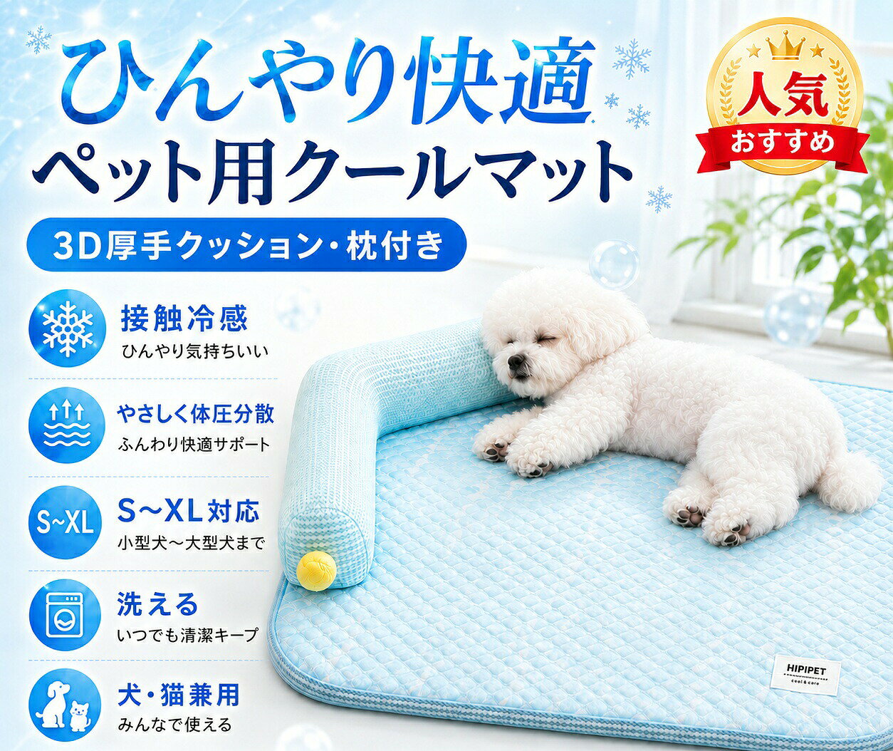 夏にぴったりのひんやりペットマット暑い季節のお昼寝や室内休憩におすすめのペット用冷感マットです。接触冷感素材を使用し、触れた瞬間ひんやりとした心地よさを感じやすい仕様。犬・猫兼用で、小型犬、中型犬、猫ちゃんの夏用ベッドとして活躍します。3d厚手クッションでやさしく支える厚みのある3d高密度スポンジを使用し、ペットの体をふんわり受け止めます。寝返りや伏せの姿勢でも体圧を分散しやすく、毎日のお昼寝をやさしくサポート。床の硬さが気になる場所にも置きやすいペットベッドです。5層構造でさらっと快適表面は通気・吸湿しやすいメッシュ生地、中わた、接触冷感繊維、3dクッション、滑り止め底面を組み合わせた5層構造。ムレにくく、さらっとした肌ざわりで夏場も快適に使えます。l字まくら付きで首元もリラックスl字型のまくらが付いているため、あご置きや首元のサポートに便利。ペットが横向き・伏せ姿勢でくつろぎやすく、ゆったり寝られるスペースを作れます。滑り止め底面でズレにくい底面には滑り止め加工を採用。フローリングやタイルの上でもズレにくく、ペットが乗り降りするときも使いやすい設計です。リビング、寝室、ケージ内、車内などさまざまな場所で使用できます。お手入れしやすいファスナー式カバーはファスナー式で取り外し可能。汚れが気になるときもお手入れしやすく、清潔に使いやすい仕様です。毎日使うペット用品だからこそ、扱いやすさにもこだわりました。丸角仕上げでやさしい印象角は丸みのあるデザインで、見た目もやさしくインテリアになじみやすい雰囲気。淡いカラーとかわいい柄で、お部屋に置いても自然に馴染みます。選べる4カラー爽やかなブルー、やさしいラベンダー、かわいいピンク、シンプルなストライプの4色展開。ペットの雰囲気やお部屋のインテリアに合わせてお選びいただけます。こんなシーンにおすすめ・夏用の犬用ベッド、猫用ベッドとして・暑い日の室内休憩、お昼寝スペースに・ケージ、サークル、リビング、寝室での使用に・小型犬、中型犬、猫ちゃんのくつろぎマットに・冷房の効いた部屋でのリラックスマットに・さらっとした肌ざわりのペットマットをお探しの方に商品仕様商品名：ひんやり3dペットマット対象：犬、猫、小型犬、中型犬素材：接触冷感生地、メッシュ生地、中わた、3d高密度スポンジ、滑り止め底面仕様：l字まくら付き、5層構造、ファスナー式、滑り止め加工カラー：ブルー / ラベンダー / ピンク / ストライプサイズ：s / m / l / xlサイズ目安s：約45×35cm / 目安体重：約2.5kgまでm：約55×40cm / 目安体重：約6kgまでl：約65×50cm / 目安体重：約10kgまでxl：約80×60cm / 目安体重：約20kgまでご購入前のご注意※サイズは手作業採寸のため、若干の誤差が生じる場合があります。※ペットの体型、寝姿勢、毛量により使用感が異なる場合があります。※冷感の感じ方には個体差・環境差があります。※長時間の直射日光や高温多湿の場所での保管は避けてください。※噛み癖のあるペットが使用する場合は、飼い主様の目の届く範囲でご使用ください。※本商品は暑さ対策をサポートする日用品であり、熱中症予防や体温低下を保証するものではありません。室温管理や水分補給と併用してご使用ください。 メーカー希望小売価格はメーカーカタログに基づいて掲載しています