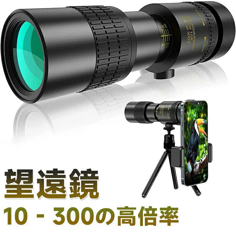1位望遠鏡単眼鏡10-300x40軍用望遠鏡-4k高倍率ズーム式高解像度高透過率手ぶれ防止用三脚付き防水霧耐衝撃望遠鏡使用簡単軽量コンパクト携帯便利戦/観察/運動会/コンサート/スポーツ観戦/天体観測/山登り/お釣り/アウトドアに最適