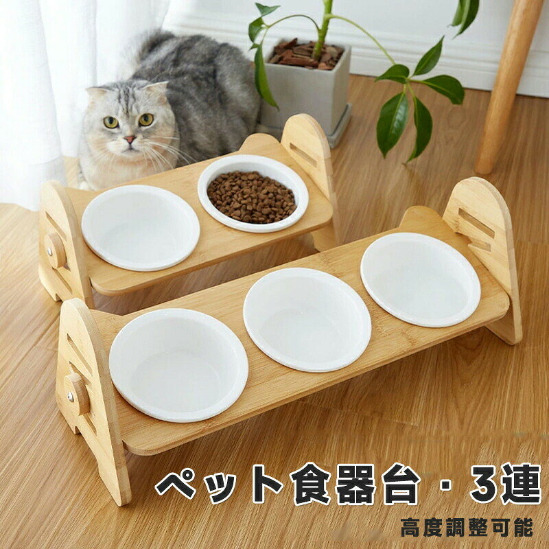 犬猫食器台フードボウルペット用猫用犬用食器スタンドテーブルボウル3連エサ皿陶器フードボウルフードボールエサ入れ水入れ陶磁器ボウル木製スタンド取り外し可能食べやすいおしゃれ