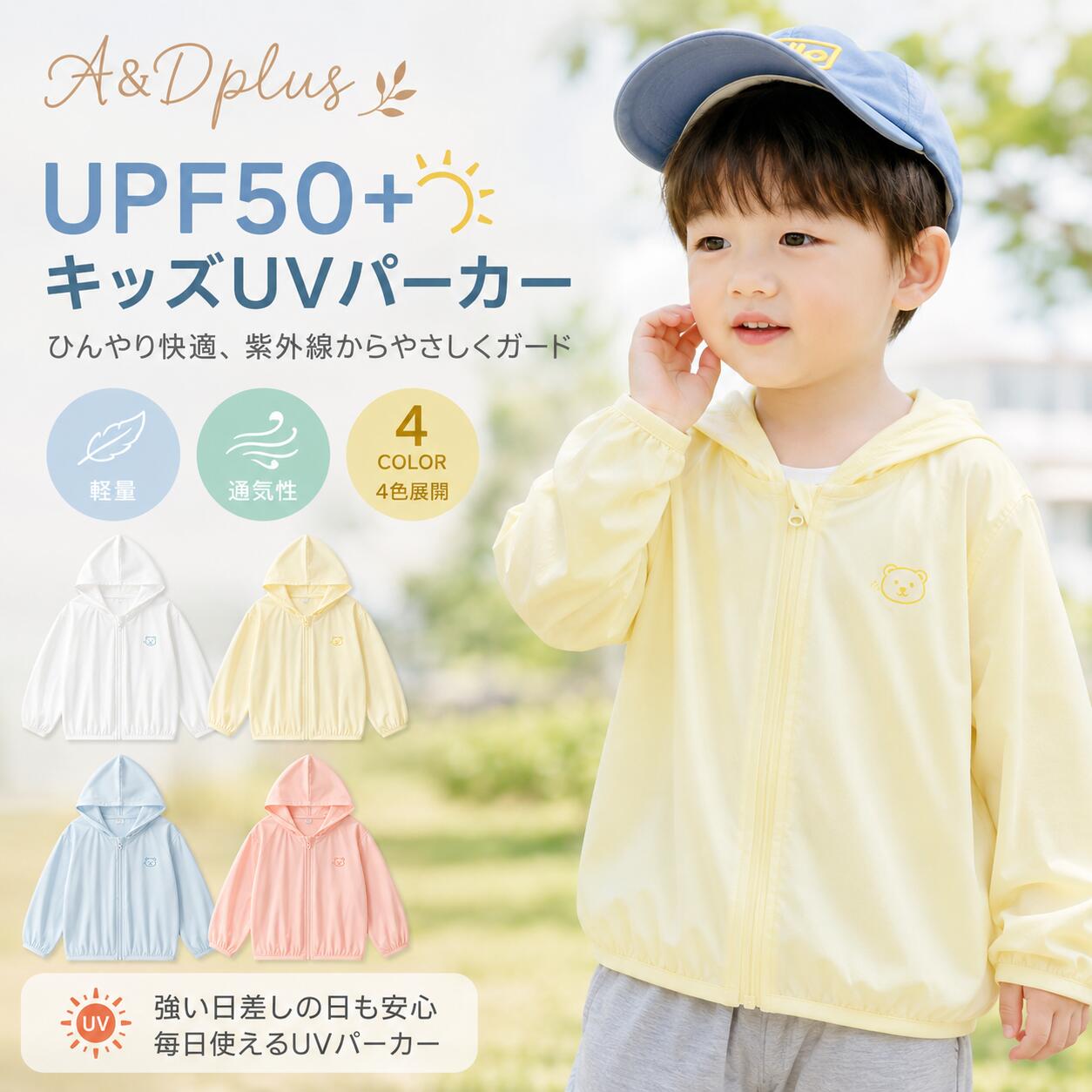 ??upf50+でしっかり紫外線対策夏のお出かけや外遊びにぴったりなキッズ用uvパーカー。upf50+仕様の生地で、強い日差しからお子さまをやさしくガード。通園・通学・公園・旅行・レジャーなど、毎日の外出に使いやすい1着です。🌿軽くてムレにくい快適素材薄手で軽やかな着心地だから、暑い季節でもサッと羽織りやすい仕様。細かな織り目のさらさら素材で風を通しやすく、汗をかいてもベタつきにくい快適設計です。🧢フード付きで首元までカバーフード付きデザインで、頭まわりや首元までカバーしやすいのがポイント。日差しが気になる屋外遊びや、冷房の効いた室内での体温調整にも便利です。👕前開きファスナーで着せやすい大きく開く前開きファスナー仕様。お子さま自身でも着替えやすく、忙しい朝の通園準備やお出かけ前にもスムーズに羽織れます。🧸かわいいくまのワンポイント胸元にはさりげなくかわいいくまのワンポイント入り。シンプルで合わせやすく、男の子にも女の子にも使いやすいデザインです。🌬?動きやすい袖口＆裾ゴム袖口と裾はやさしくフィットするゴム仕様。風が入りにくく、動き回るお子さまにも着せやすいデザインです。外遊びや公園遊びにもおすすめです。🎒毎日のシーンで大活躍通園、通学、公園、散歩、旅行、レジャー、冷房対策まで幅広く活躍。バッグに入れて持ち歩きやすく、必要な時にサッと羽織れる便利な夏用パーカーです。🎨選べる4カラーやさしいパステルカラーの4色展開。ホワイト、イエロー、ピンク、ブルーからお好みに合わせてお選びいただけます。🔧仕様商品名：キッズuvパーカーuv性能：upf50+カラー：ホワイト／イエロー／ピンク／ブルー仕様：フード付き、前開きファスナー、長袖、袖口ゴム、裾ゴム特徴：軽量、薄手、通気性、さらっと快適、くまワンポイント用途：通園、通学、公園、外遊び、お出かけ、旅行、レジャー、冷房対策??ご注意※サイズの選び方は商品ページのサイズ表をご確認ください。※帽子・小物類は付属しておりません。※モニター環境や撮影時の光により、実際の色味と多少異なる場合があります。※生産時期により、細部の仕様や色味に若干差が生じる場合があります。※洗濯の際は洗濯表示をご確認のうえ、ネット使用・弱水流でのお手入れをおすすめします。※長時間の強い日差しの下では、帽子や日焼け止めなどとの併用をおすすめします。?おすすめポイント? upf50+でしっかり紫外線対策? 薄手で軽く、暑い季節も羽織りやすい? 通気性がよくムレにくい快適素材? 前開きファスナーで着替えがスムーズ? フード付きで首元までカバーしやすい? かわいいくまのワンポイント入り? 通園・公園・旅行・冷房対策に大活躍? やさしい4色展開でギフトにもおすすめキッズuvパーカー / 子供用uvパーカー / uvカットパーカー / upf50+ / 子供服 / 日焼け対策 / 紫外線対策 / 薄手パーカー / フード付き / 長袖 / 前開きファスナー / 軽量 / 通気性 / さらさら / 冷房対策 / 通園 / 通学 / 公園 / 外遊び / 旅行 / レジャー / 男の子 / 女の子 / 夏用パーカー / ギフト