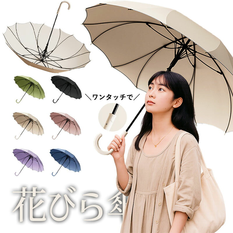 商品説明一片式構造で雨漏りゼロを実現従来の縫い目を排除した一片式デザインで、雨水の侵入を完全ブロック。梅雨や台風シーズンでも頭が濡れず、快適な外出が可能です。おしゃれで高機能なレディース＆メンズ兼用長傘。16本骨設計で優雅さと耐風性を両立花びらのように美しく配置された16本骨は、強風でも折れにくく丈夫。風の強い日でも安定した使用感を提供し、雨の日のおしゃれアイテムとしても活躍します。UVカット＆晴雨兼用でオールシーズン対応高密度防水生地は紫外線も99%以上カット。日傘としても優秀で、夏の強い日差し対策にも最適。雨・風・紫外線からあなたを1本で守る万能ジャンプ傘です。ワンタッチ開閉＆持ち運びラクラクボタンひとつでスピーディーに開閉可能。通勤・通学や買い物中の急な雨にも片手で対応。軽量かつ丈夫で、毎日の持ち歩きにもストレスなし。ギフトにも最適な上品デザイン＆縁起物高級感あふれる無地＆花びらデザインは、20代〜60代まで男女問わず喜ばれる逸品。母の日や誕生日、傘寿など特別な日の贈り物にもぴったり。縁起が良いアイテムとして人気です。 メーカー希望小売価格はメーカーカタログに基づいて掲載しています